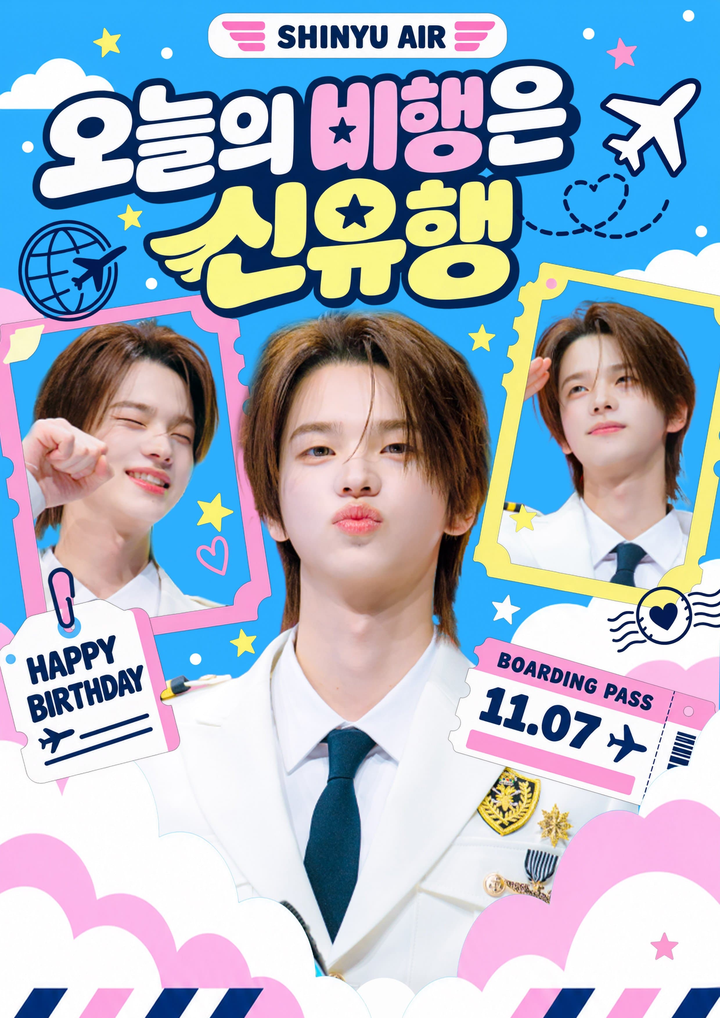 오늘의 비행은 신유행 poster