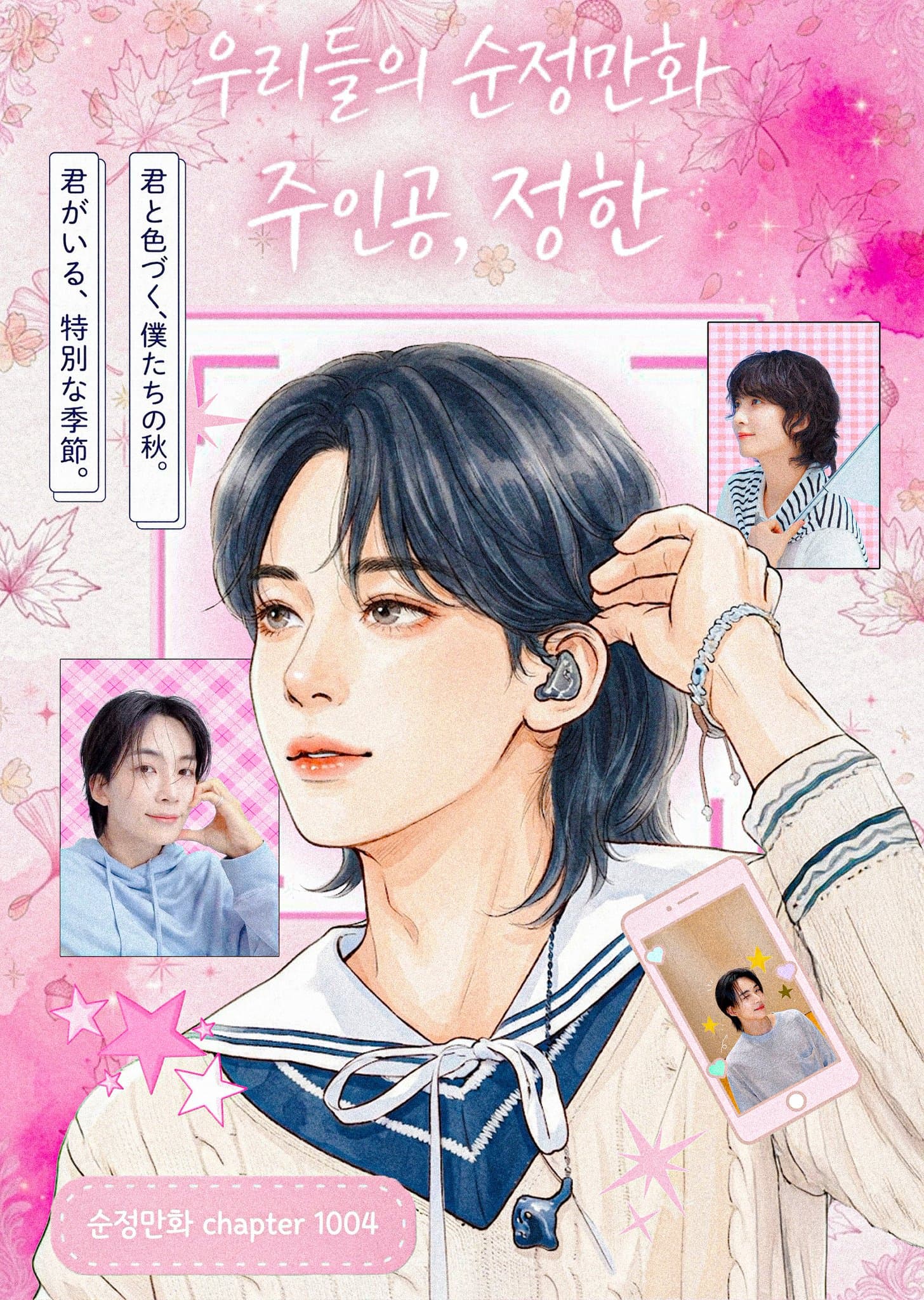우리들의 순정 만화 주인공, 정한 poster