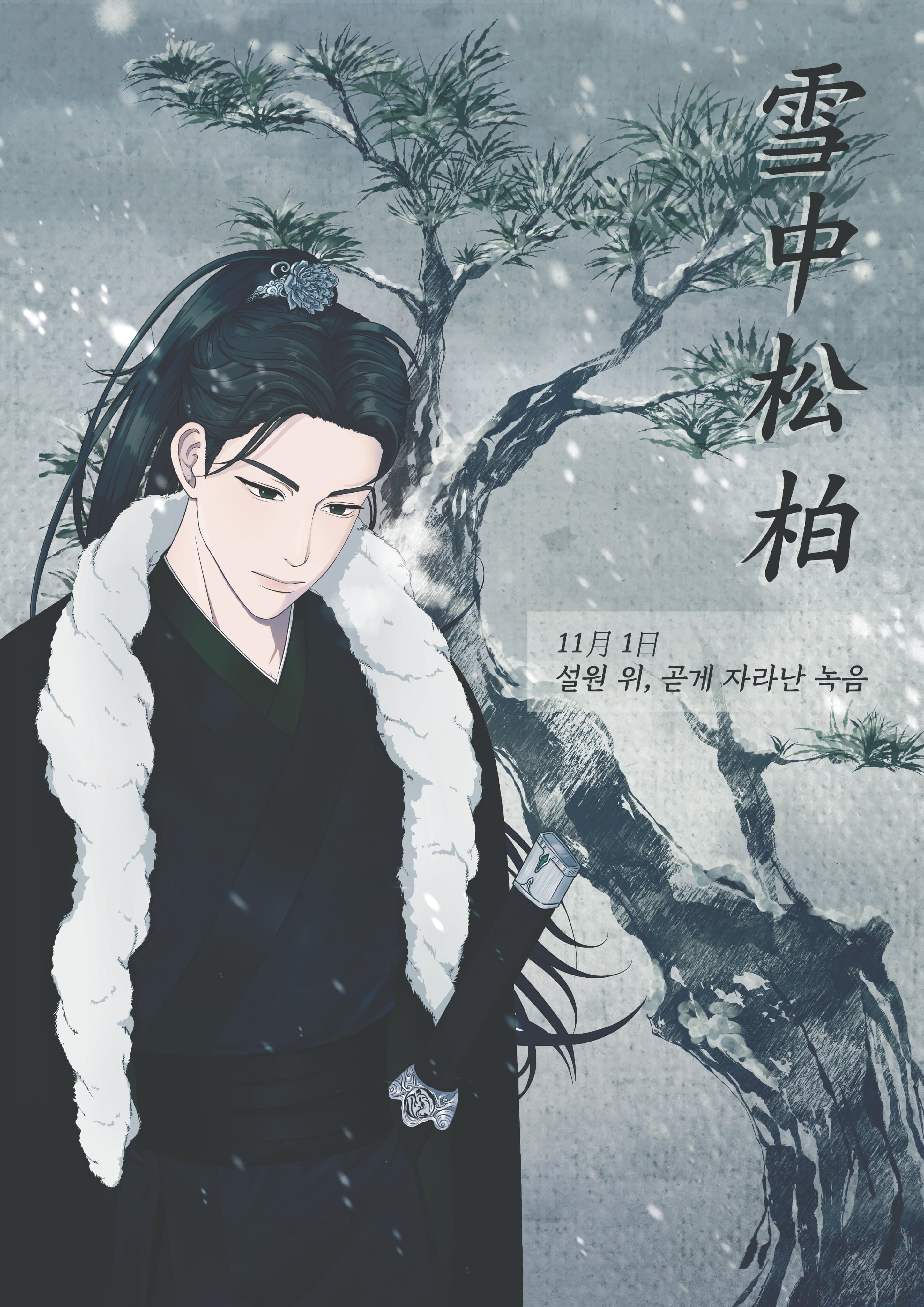 설중송백(雪中松柏) poster