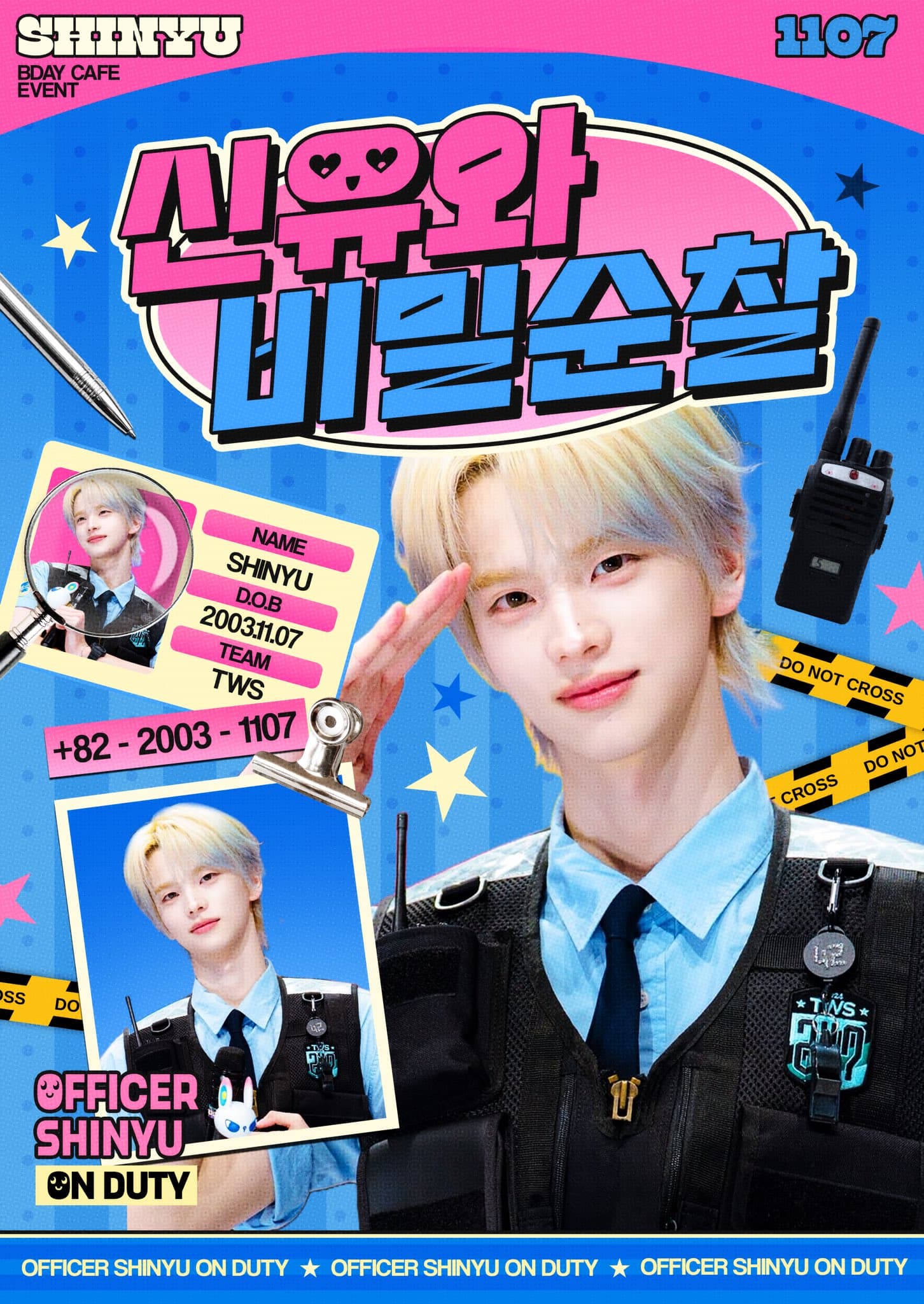 신유와 비밀순찰 poster