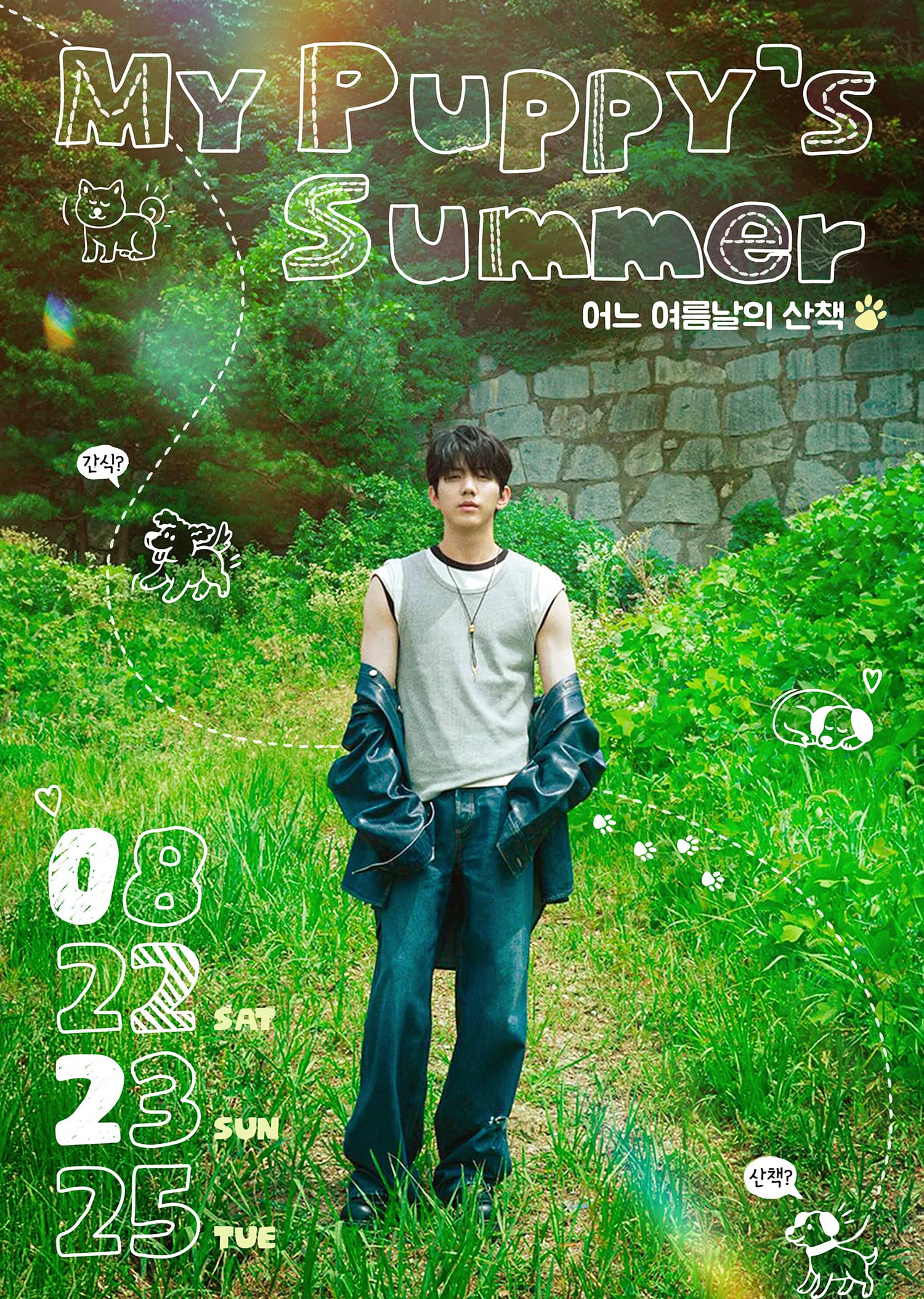 어느 여름날의 산책 poster