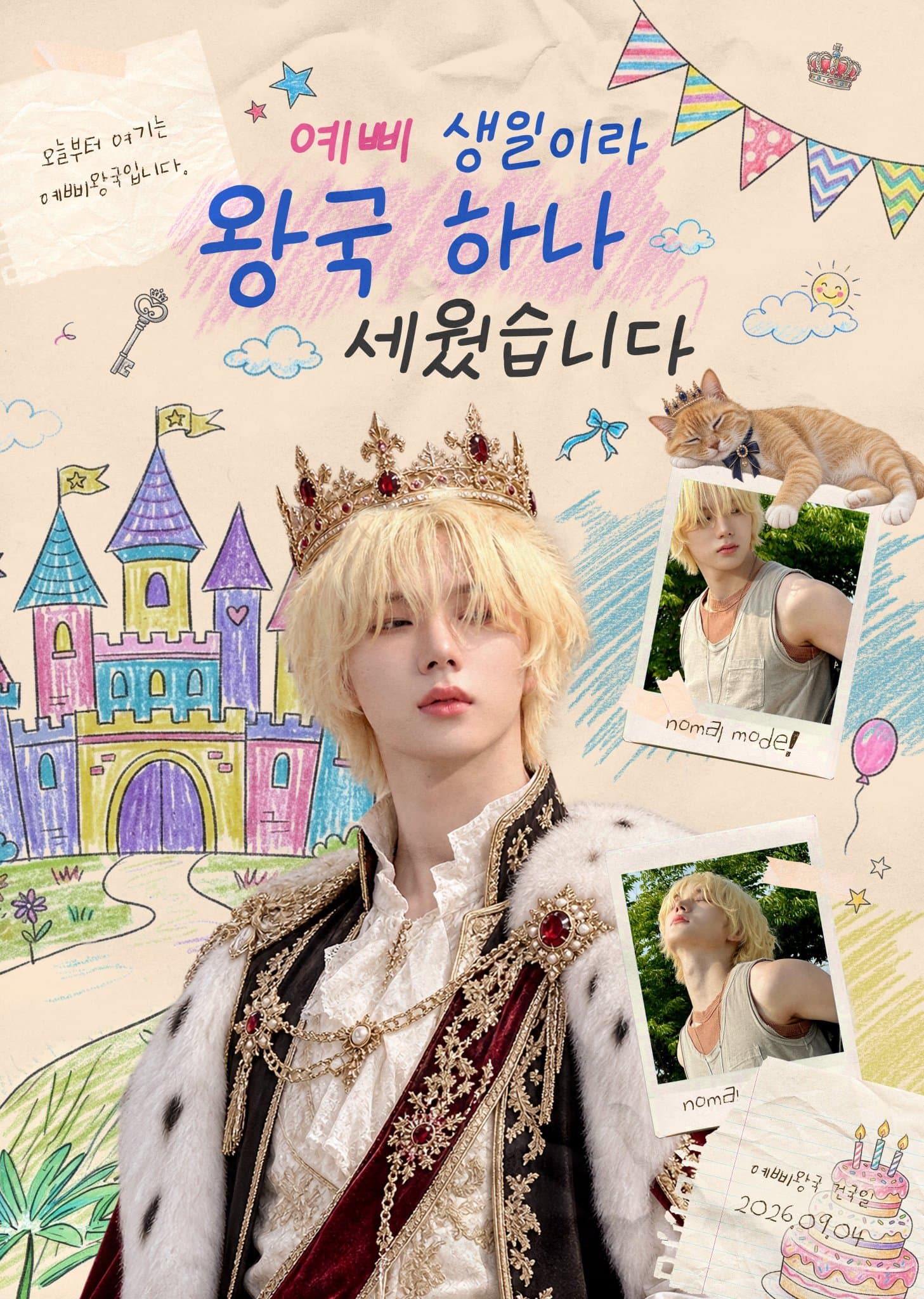 예삐 생일이라 왕국 하나 세웠습니다 (서울) poster