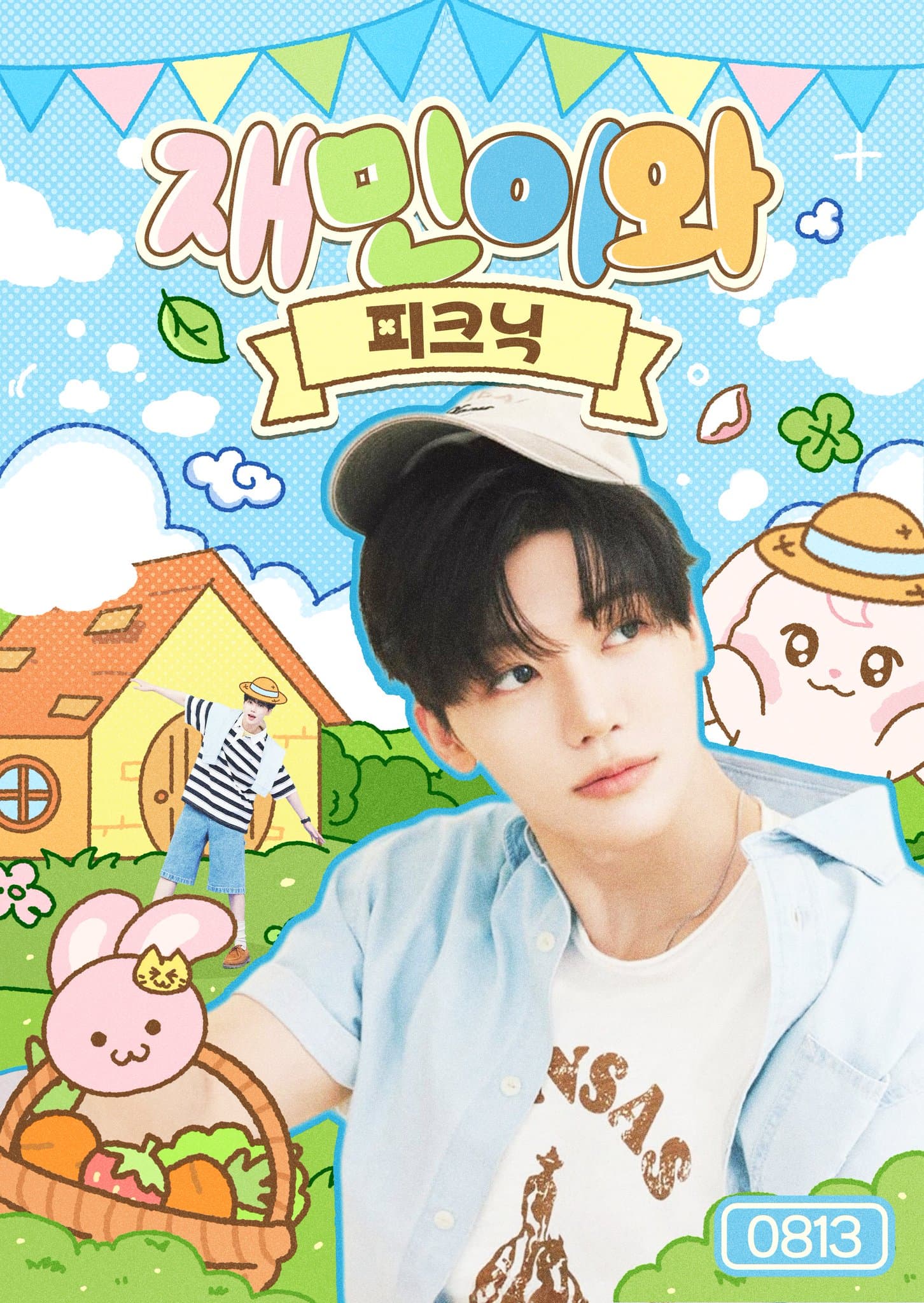 재민이와 피크닉 poster