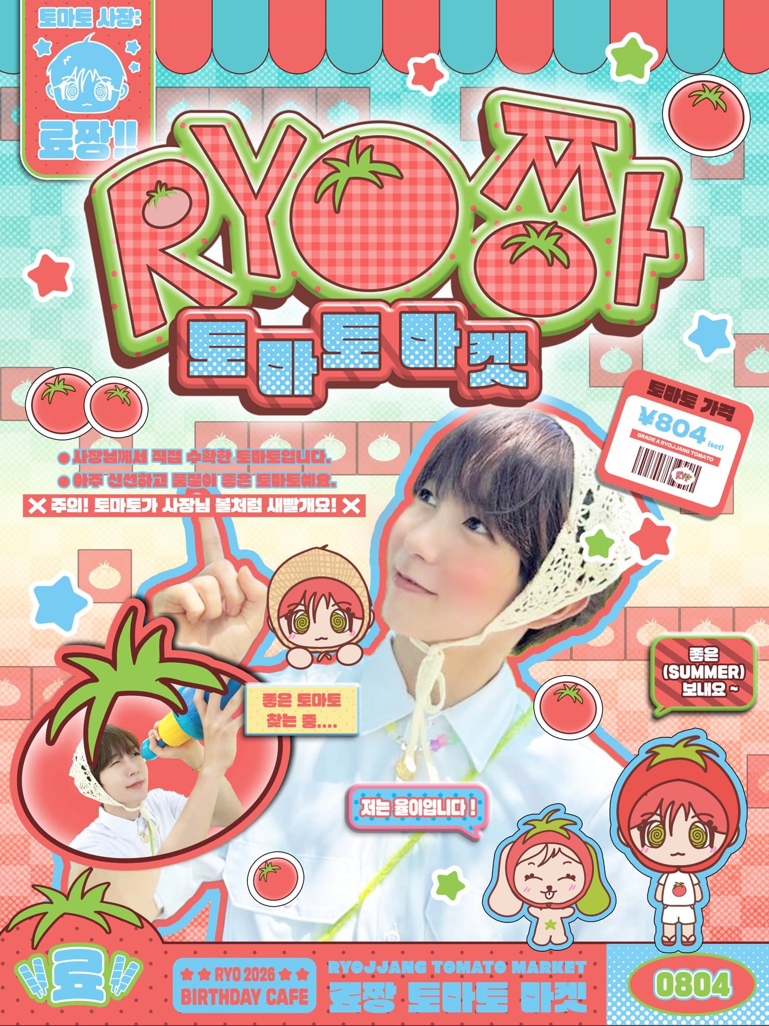 료짱 토마토마켓 poster