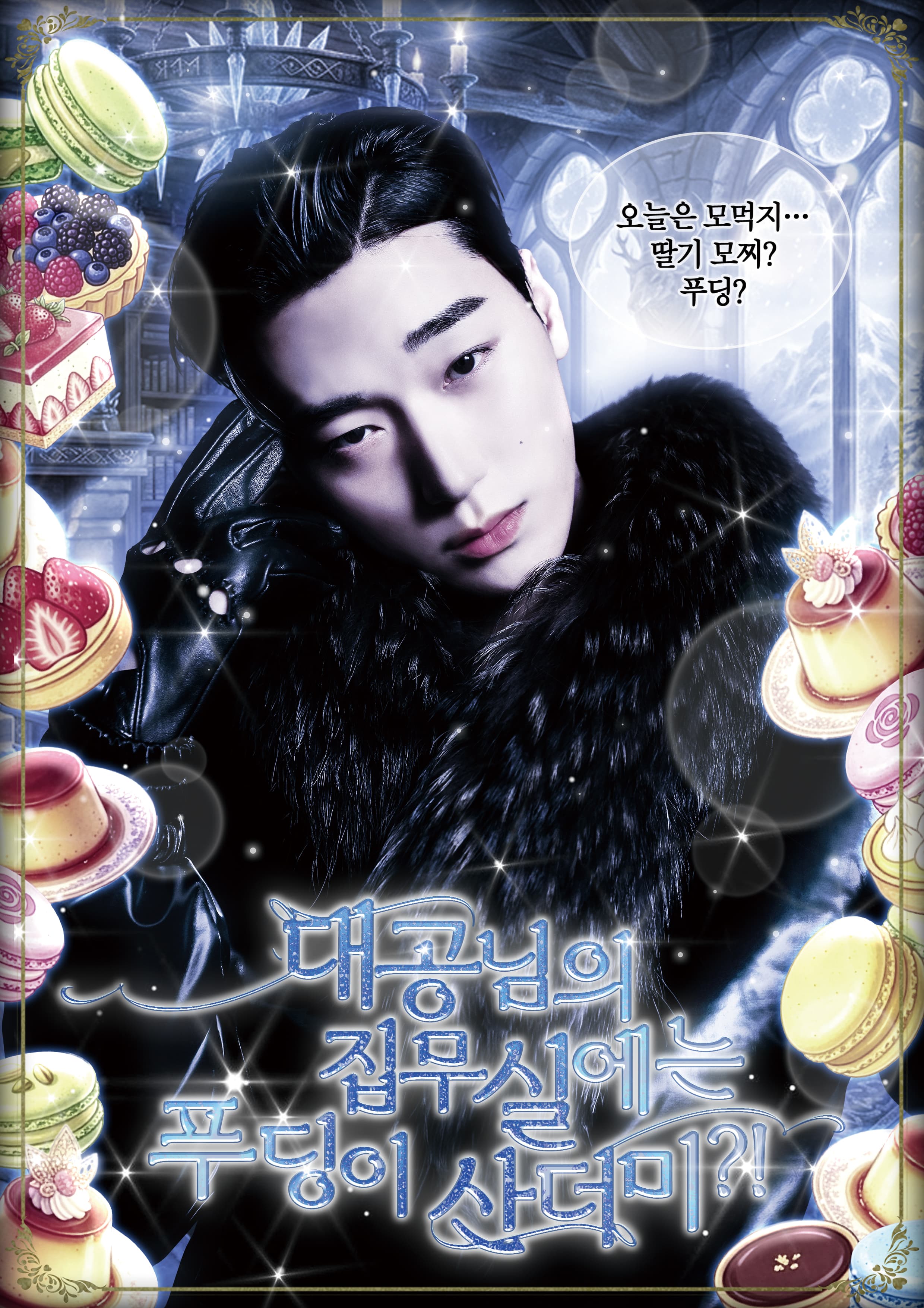 대공님의 집무실에는 푸딩이 산더미?! poster
