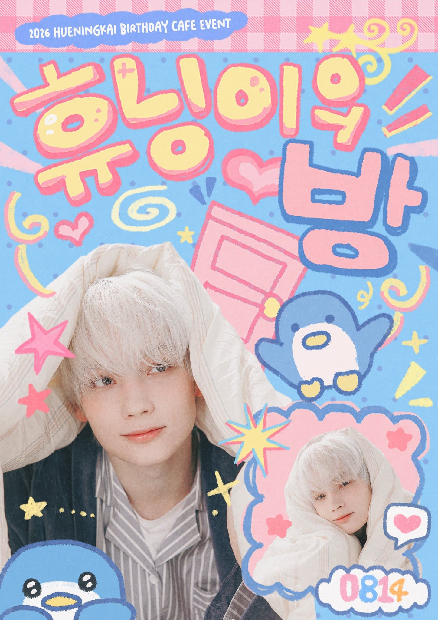 휴닝이의 방 poster