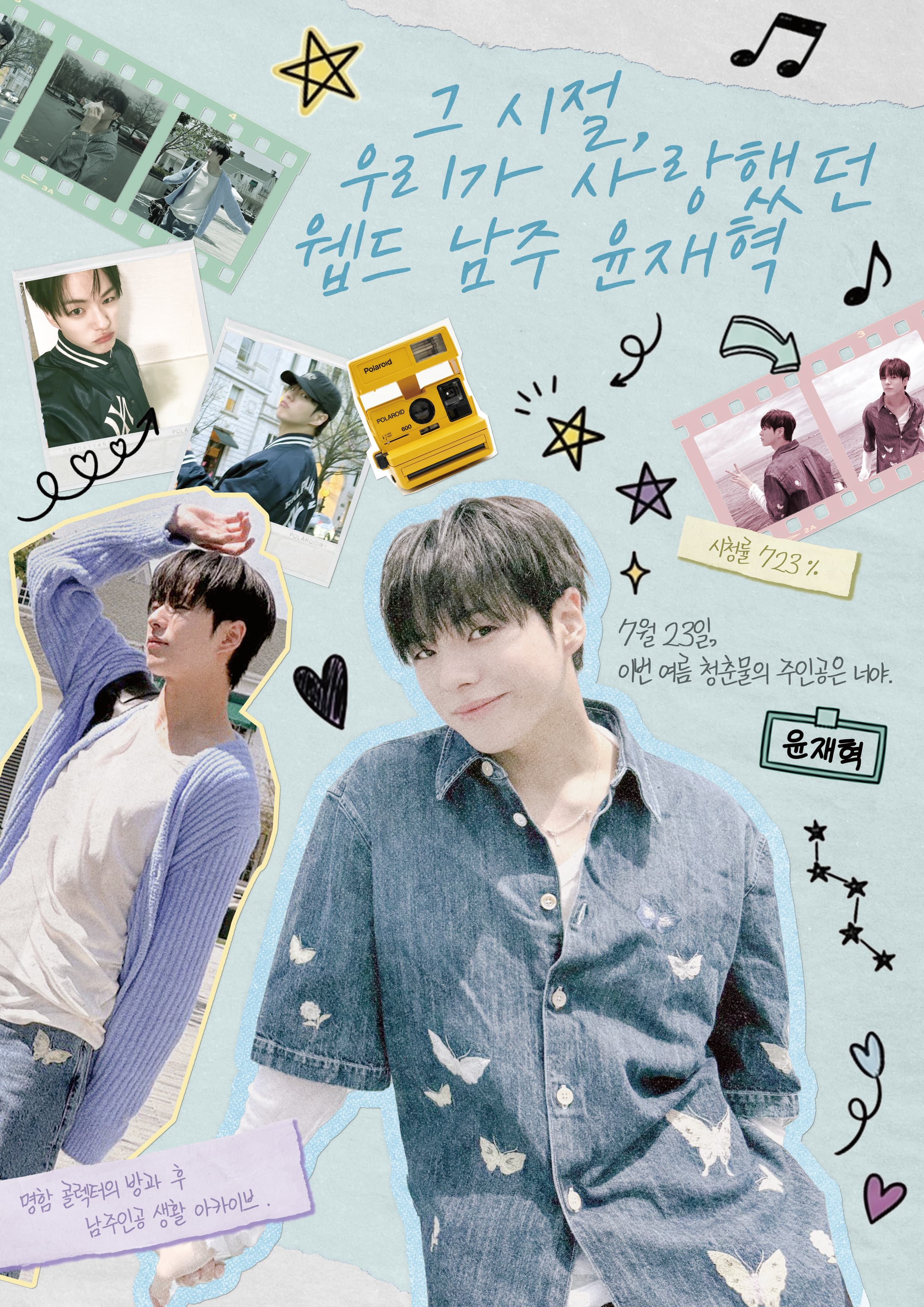 그 시절, 우리가 사랑했던 웹드 남주 윤재혁 poster