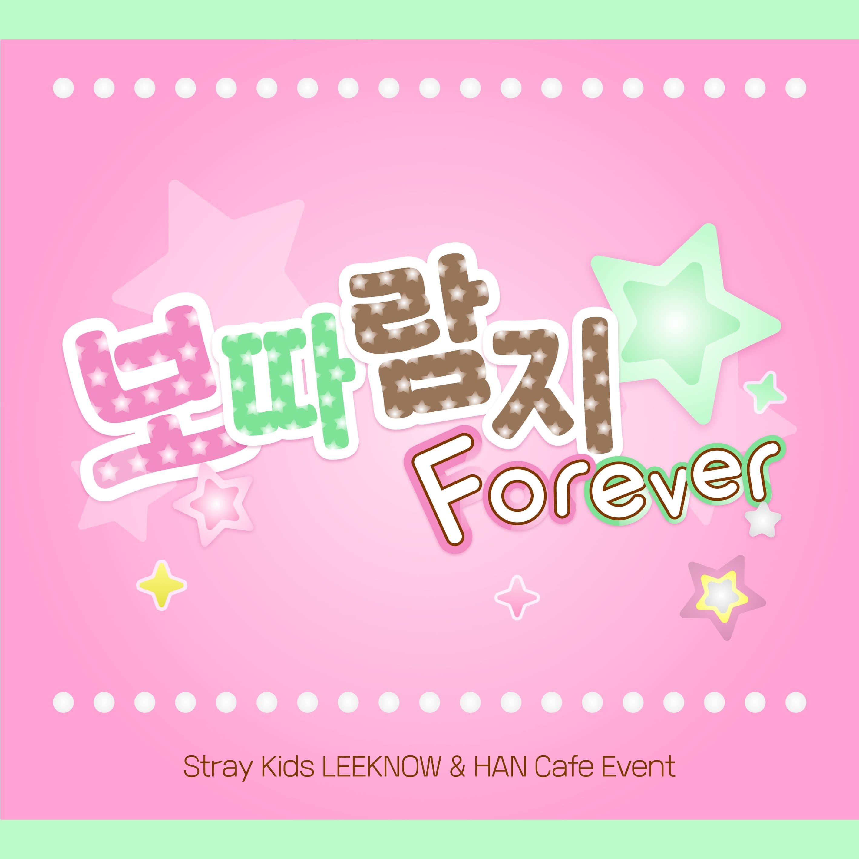 보따람지 포에버 poster