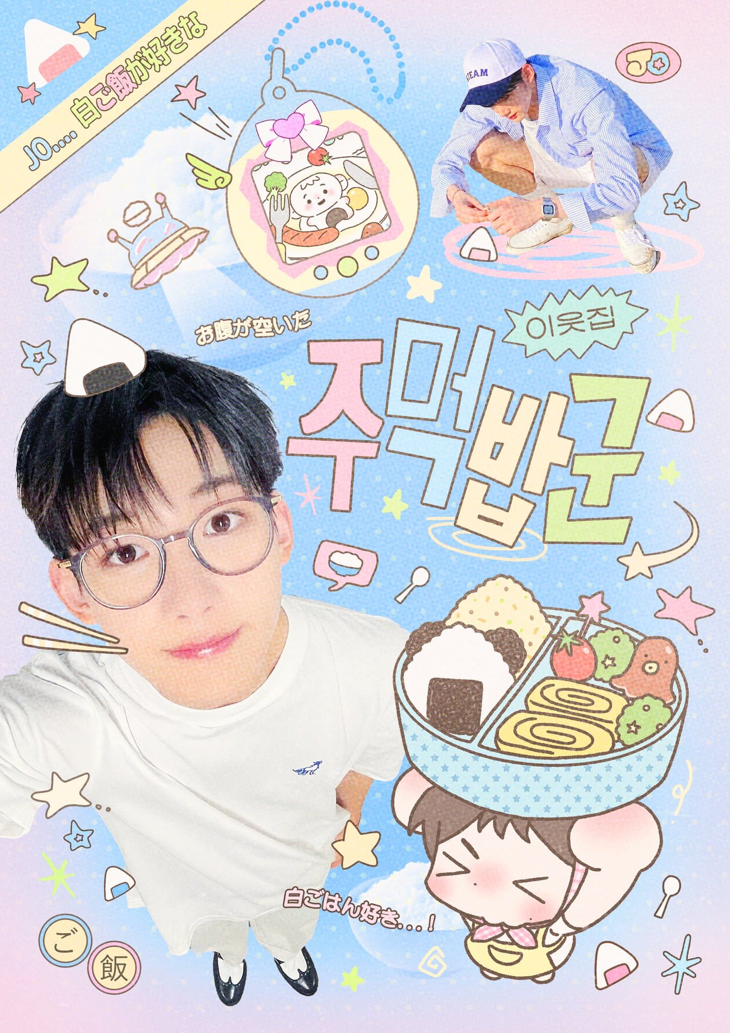 助けて! おにぎり君! 이웃집 주먹밥군! poster