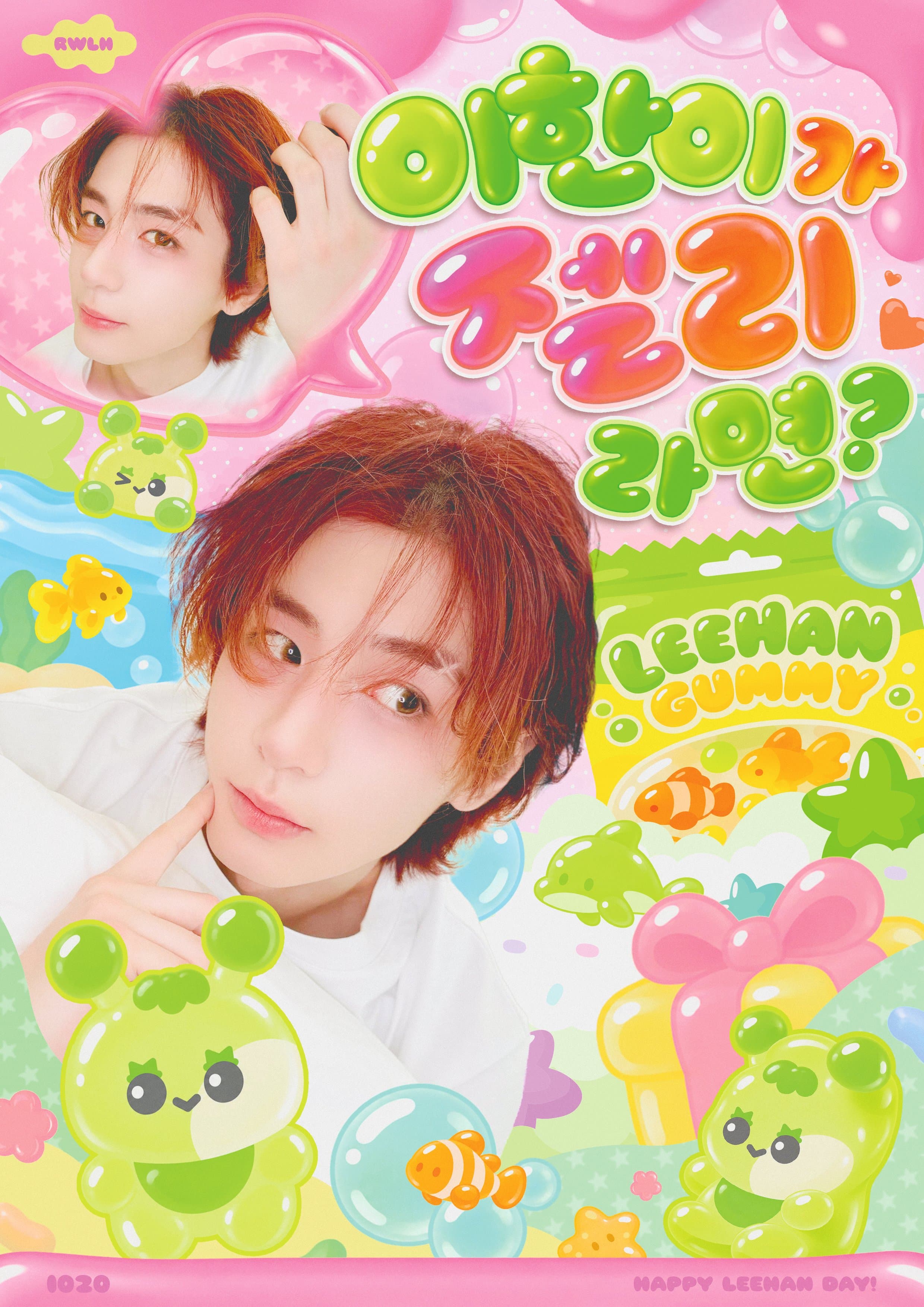 리우 이한이가 젤리라면? poster