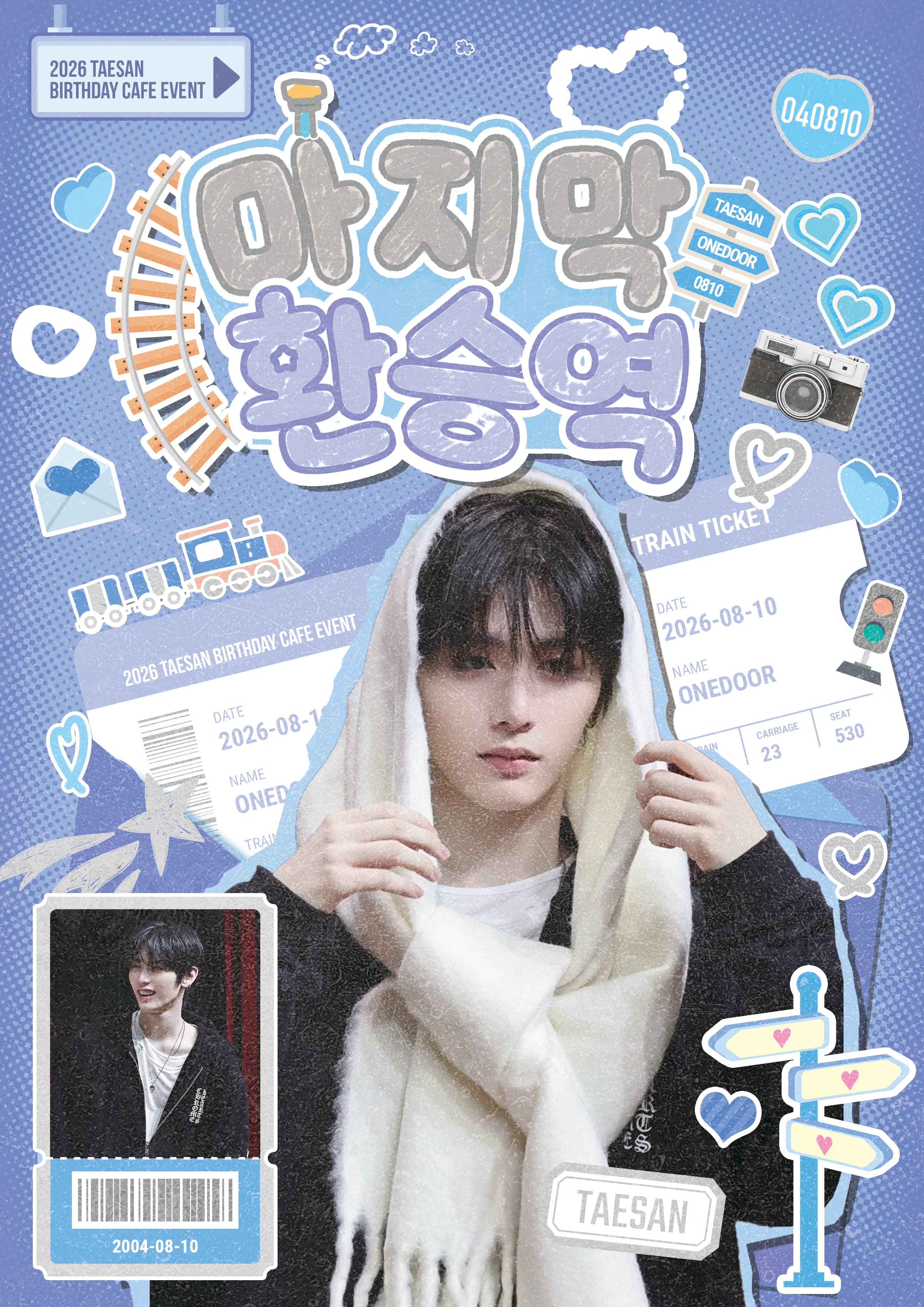 마지막 환승역 poster