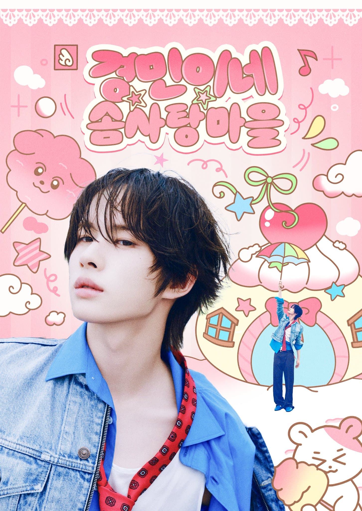 경민이네 솜사탕마을 poster