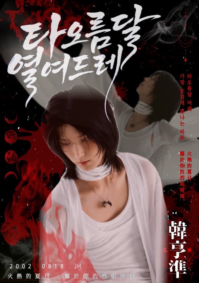 타오름달 열여드레 poster