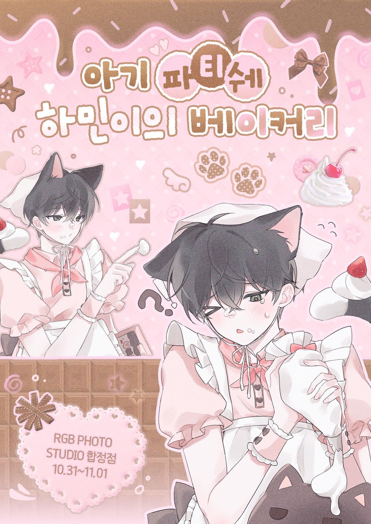아기 파티쉐 하민이의 베이커리 poster