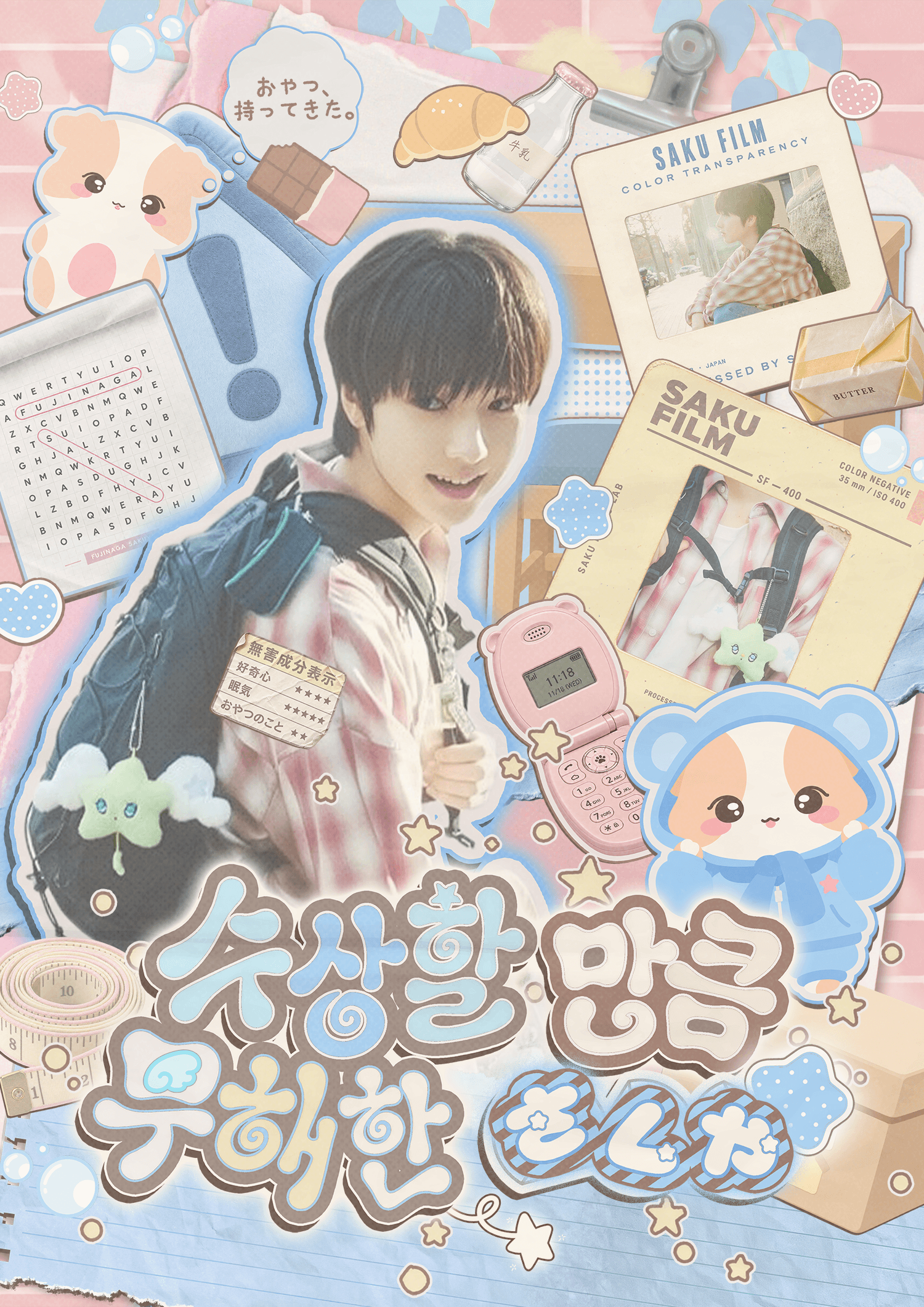 수상할 만큼 무해한 サクヤ poster