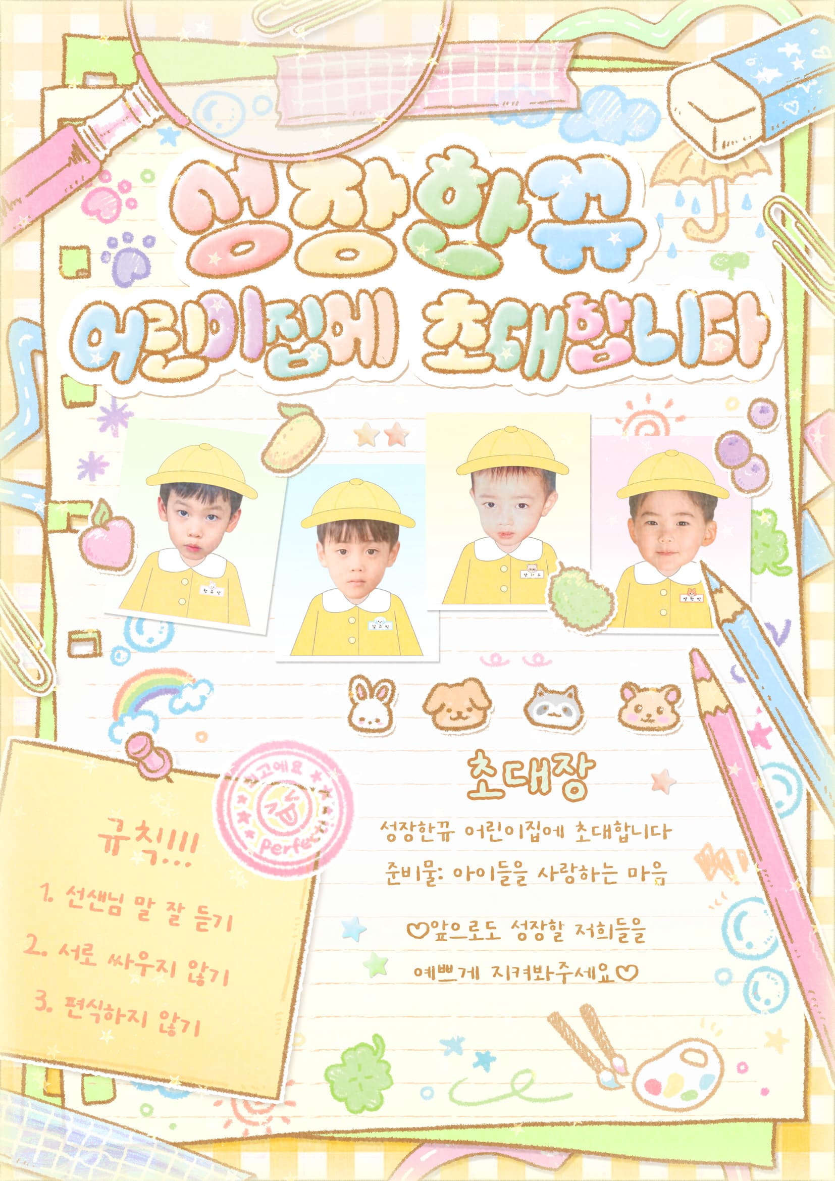 성장한뀨 어린이집에 초대합니다 poster