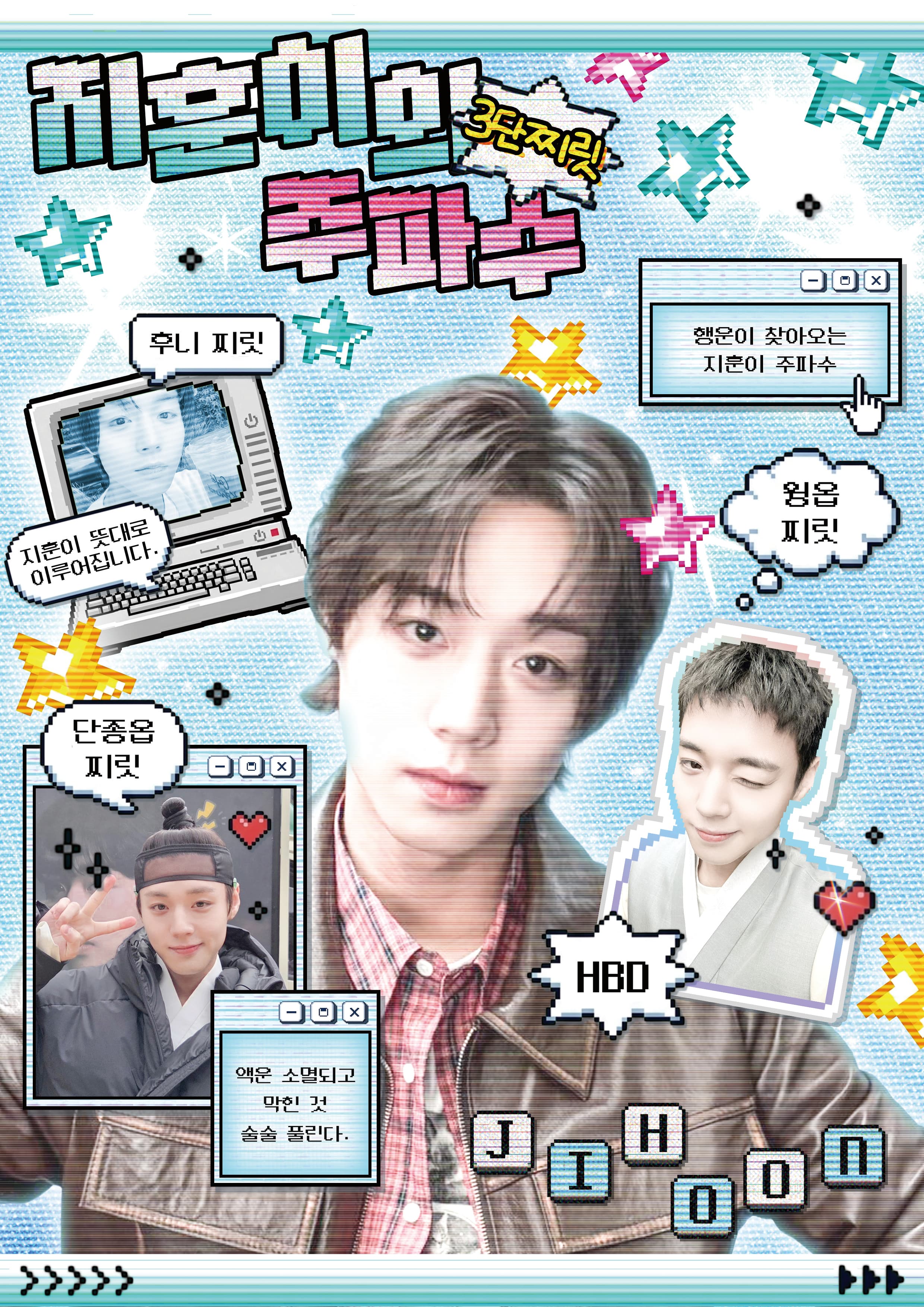 지훈이의 3단찌릿 주파수 poster