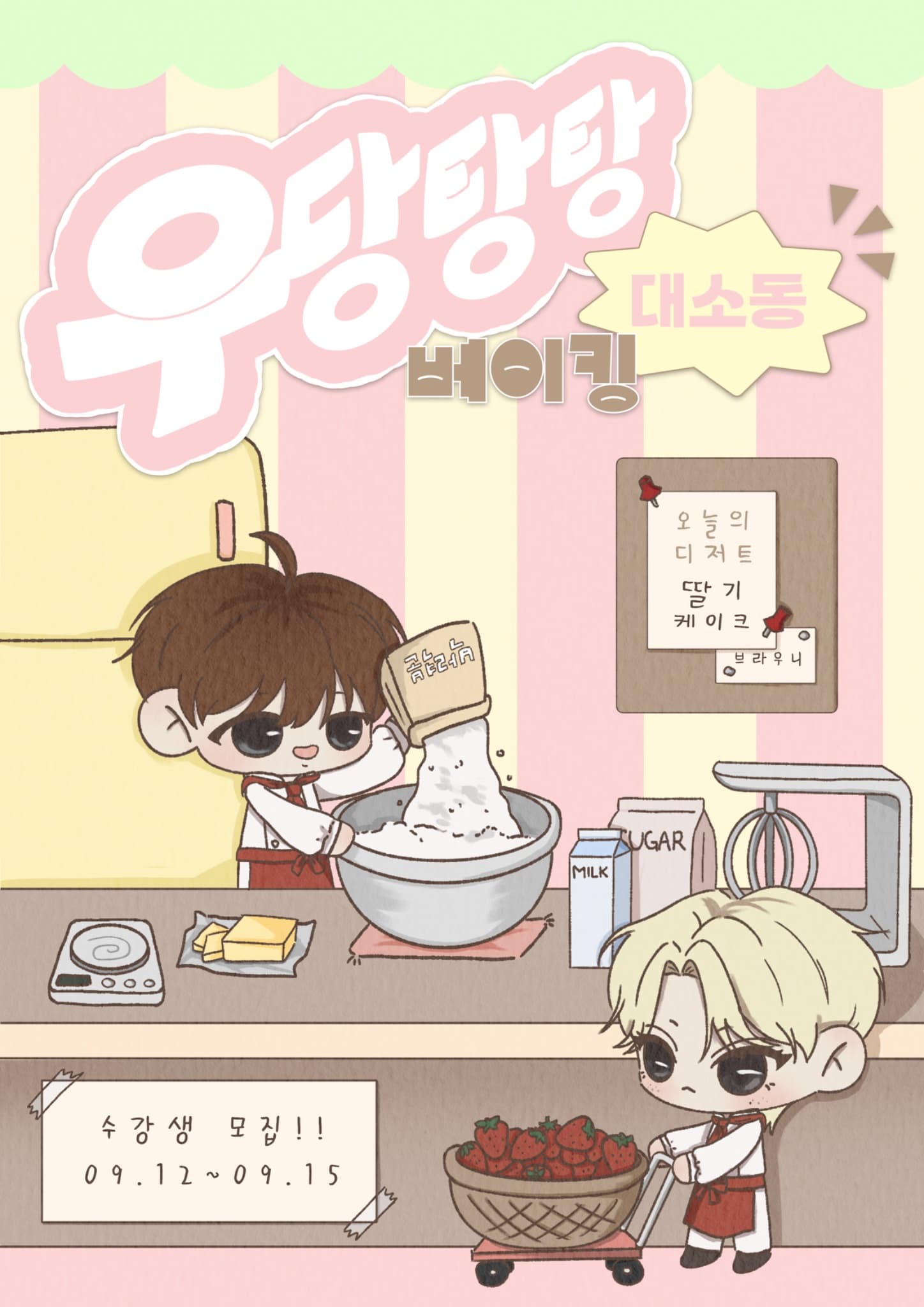 우당탕탕 베이킹 소동 poster