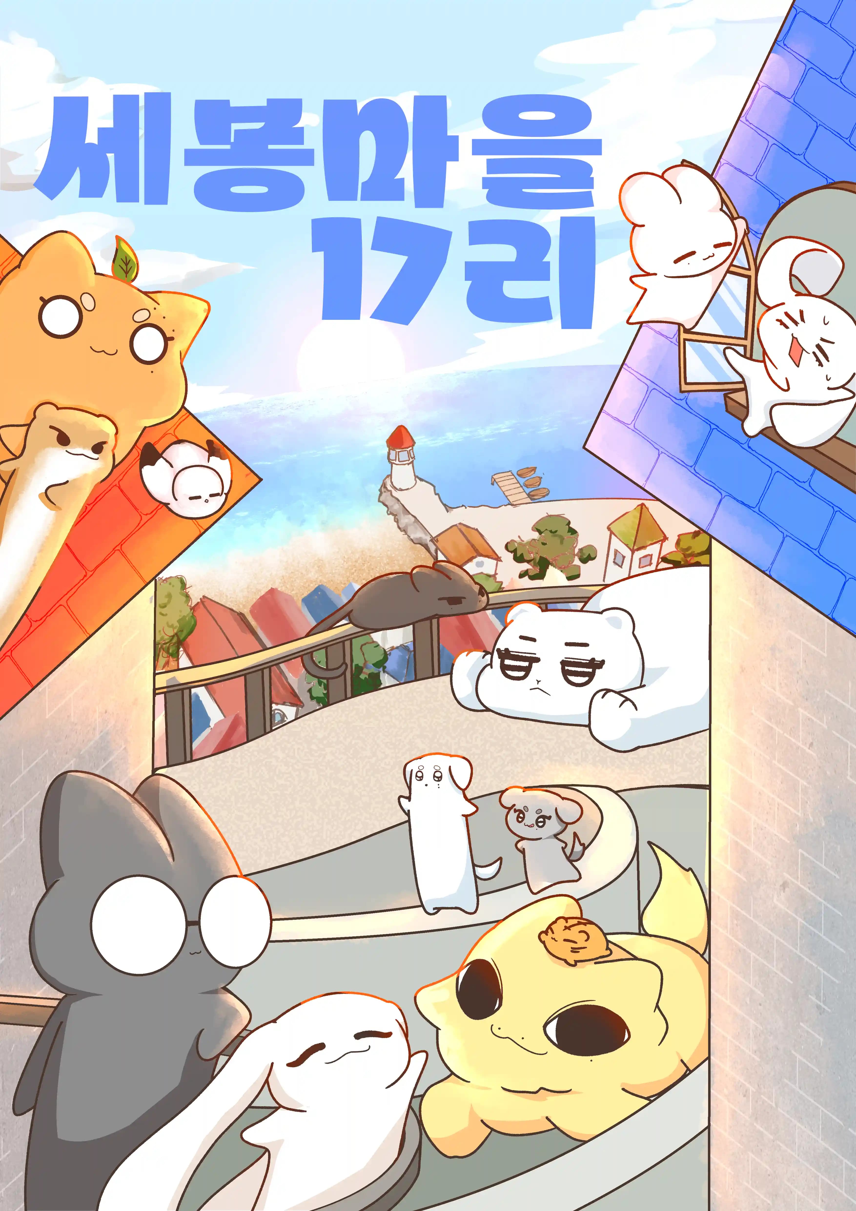 세봉마을 17리 (홍대) poster