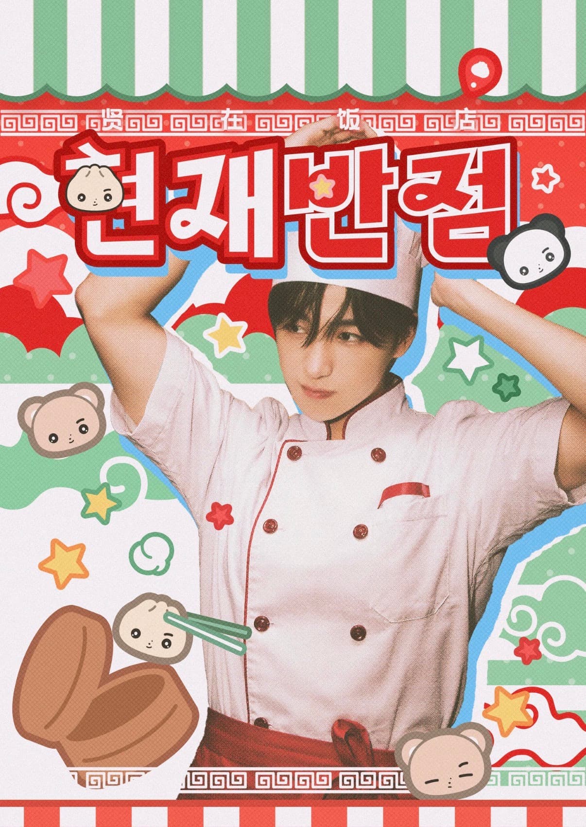 현재반점 poster