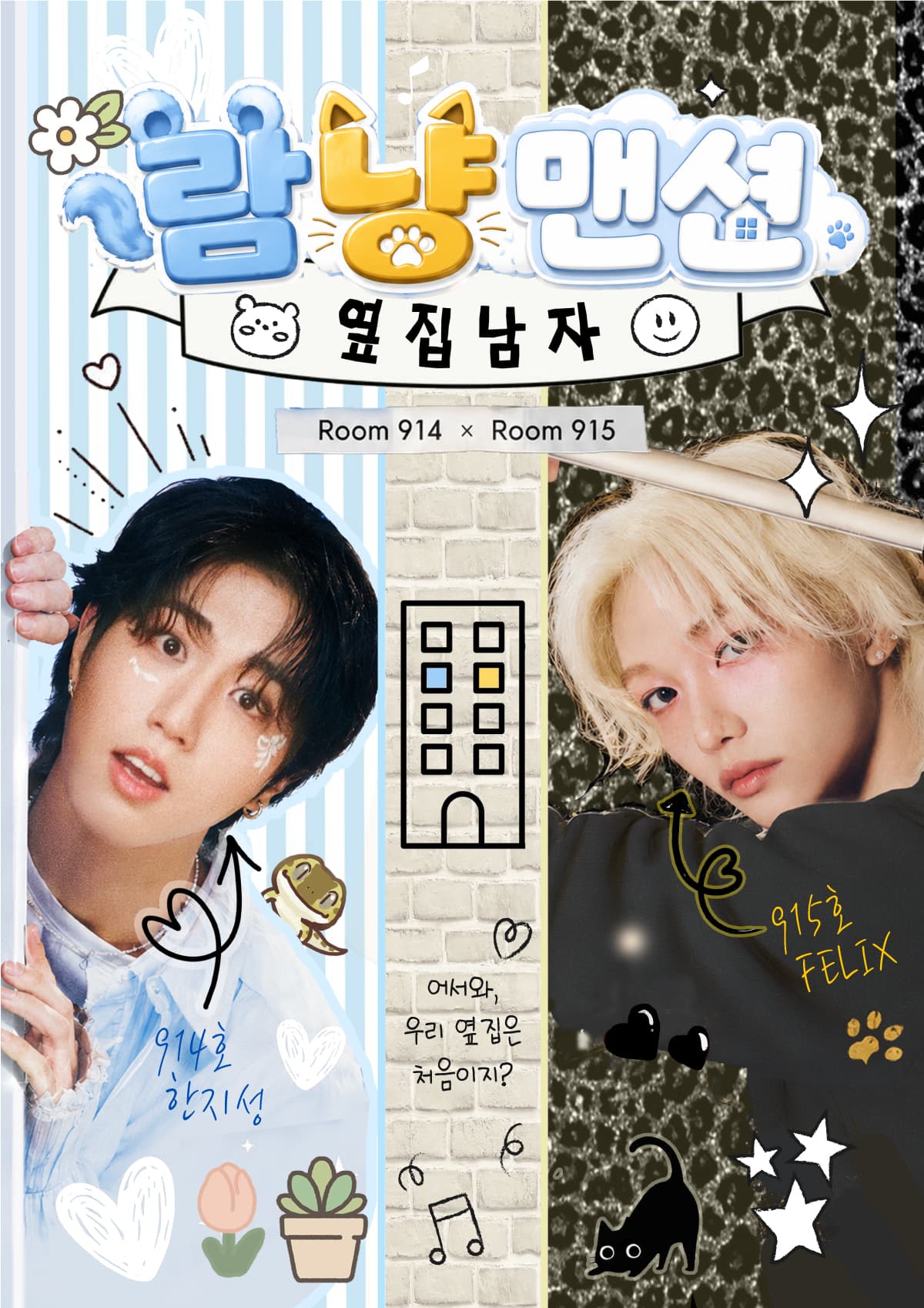 람냥맨션: 옆집남자 poster