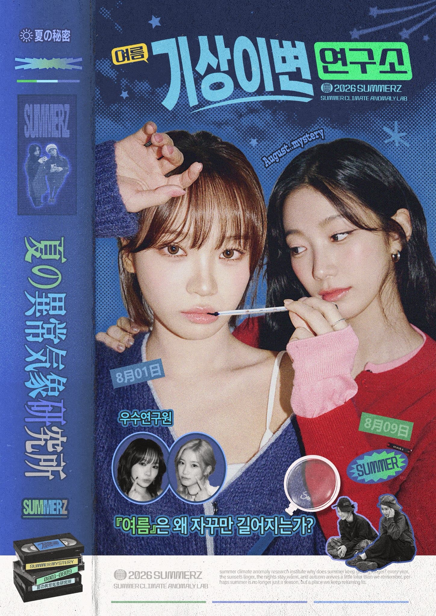 여름 기상이변 연구소 poster