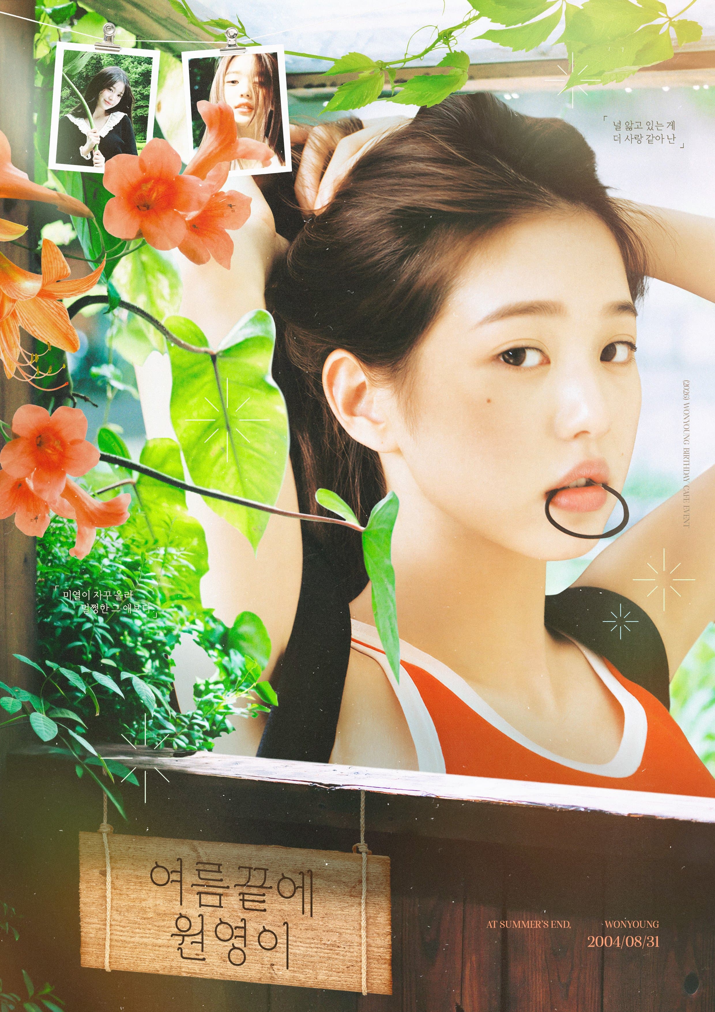 여름 끝에, 원영이 poster