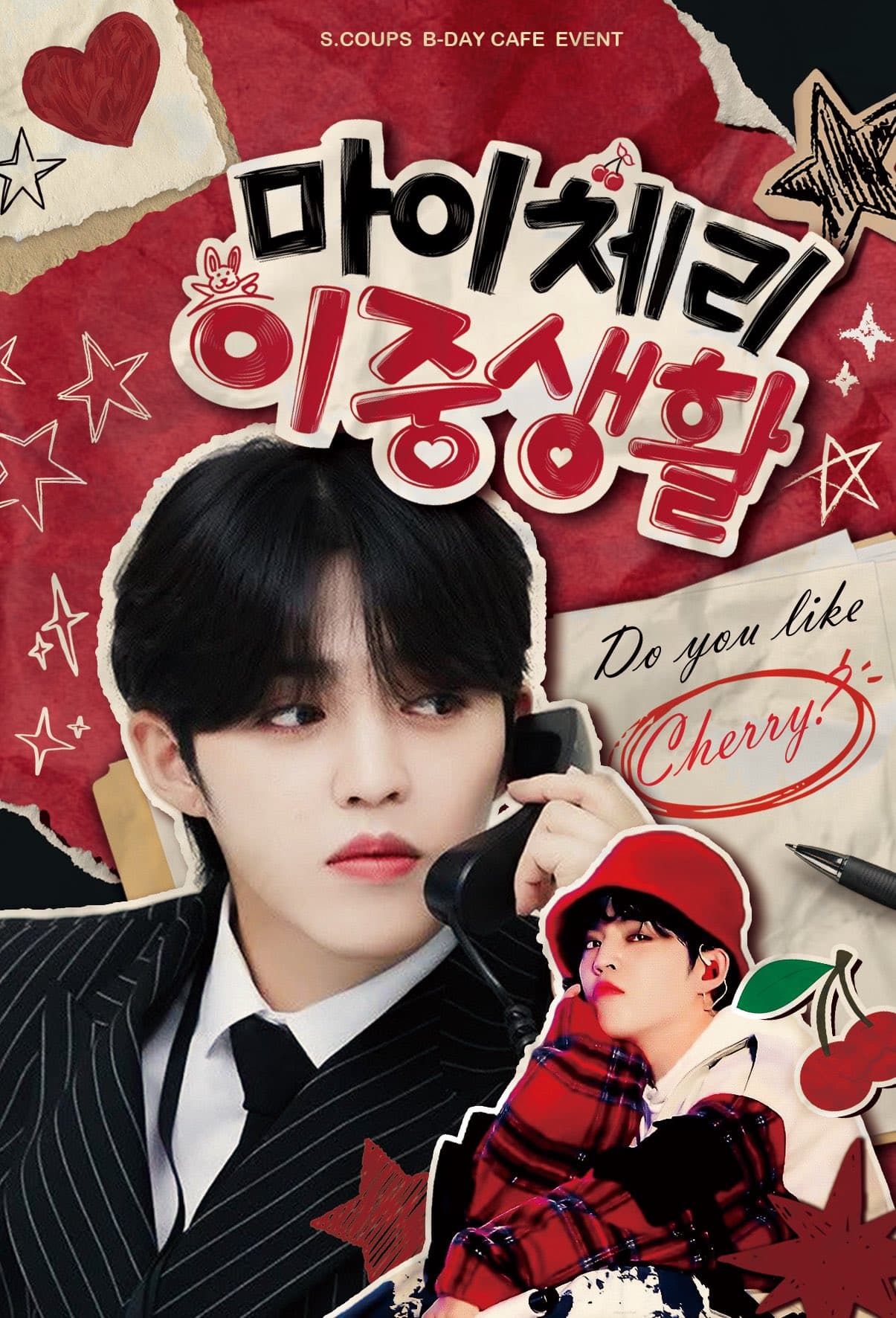 마이체리이중생활 poster
