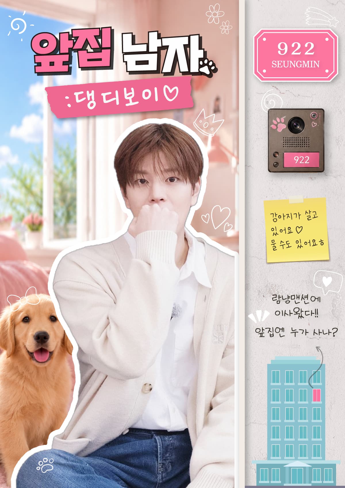앞집남자 : 댕디보이 poster