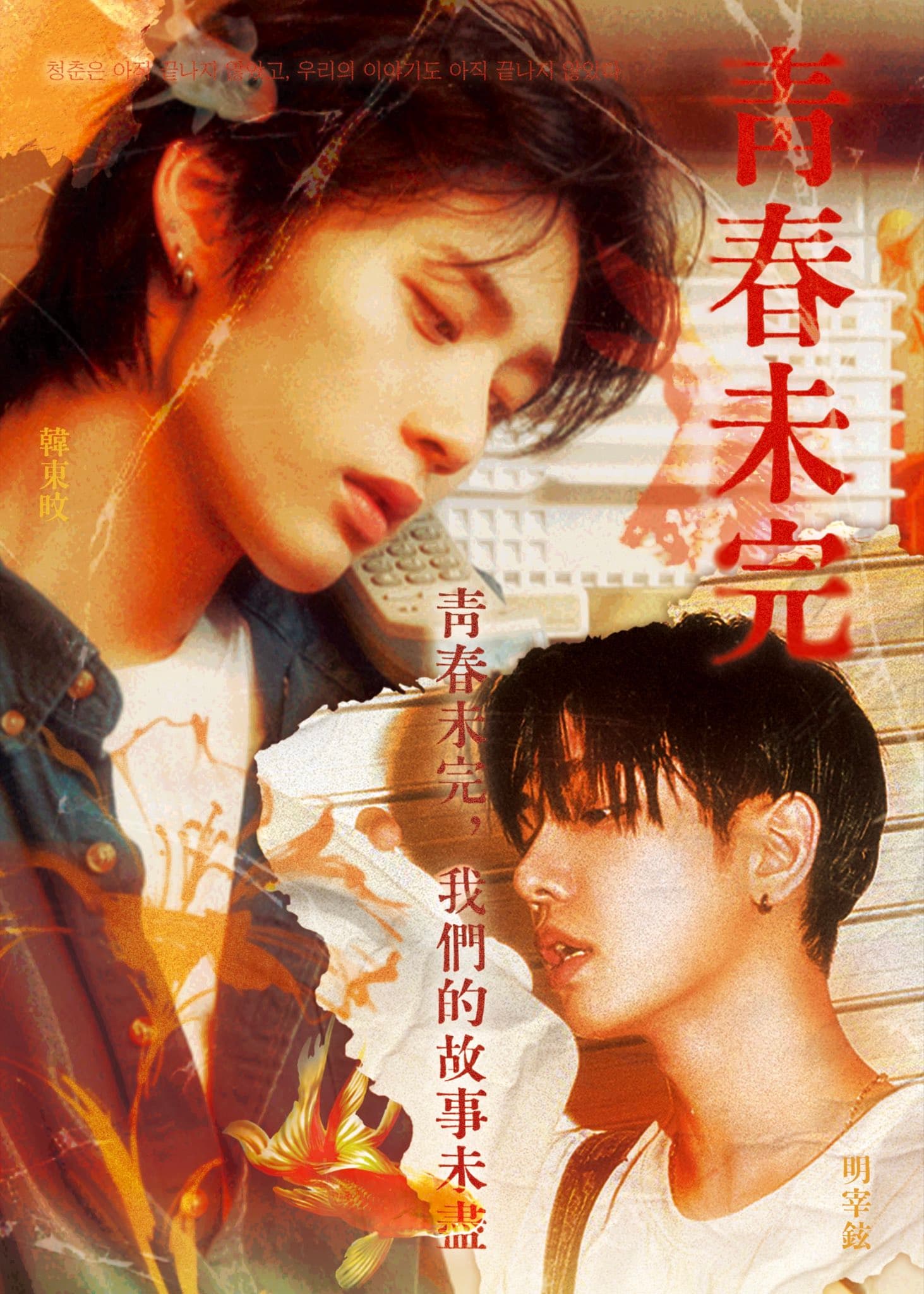 『青春未完』 청춘미완 poster