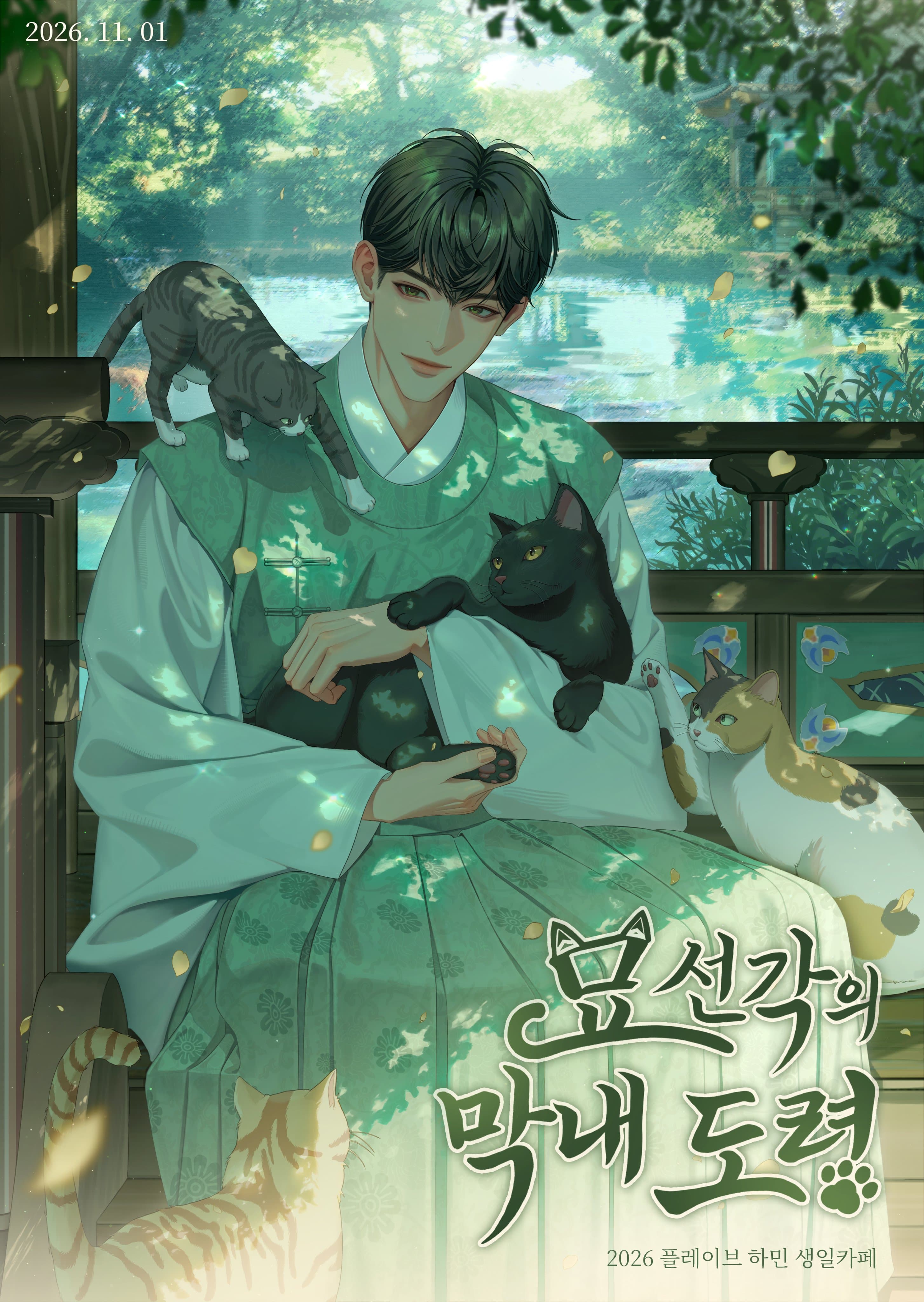 묘선각의 막내 도령 poster