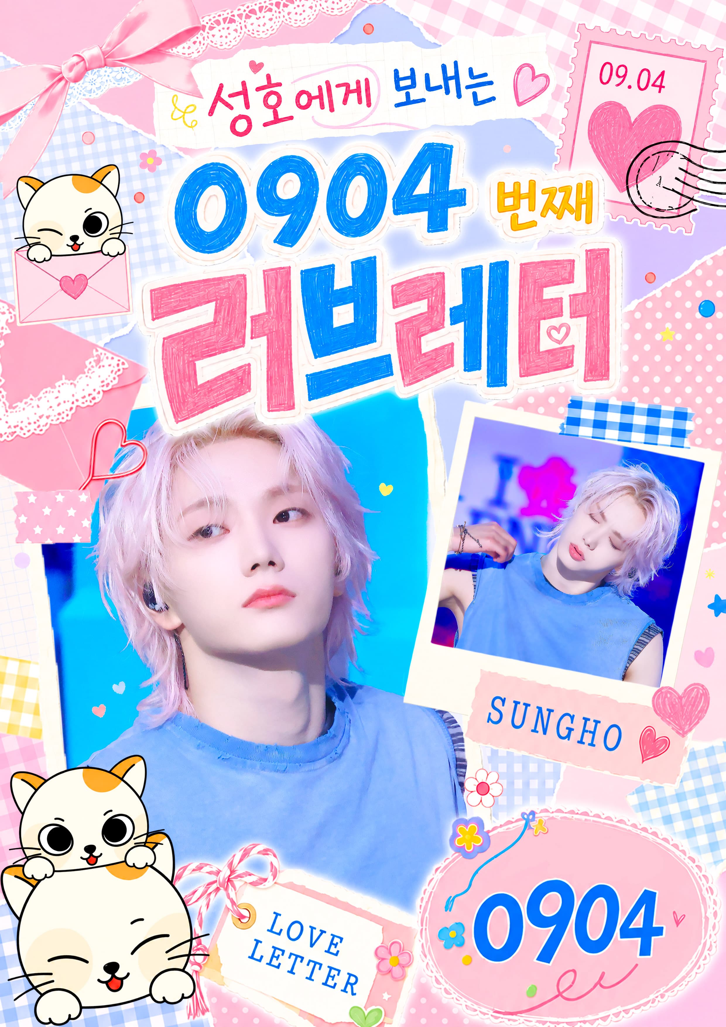 성호에게 보내는 0904번째 러브레터 poster