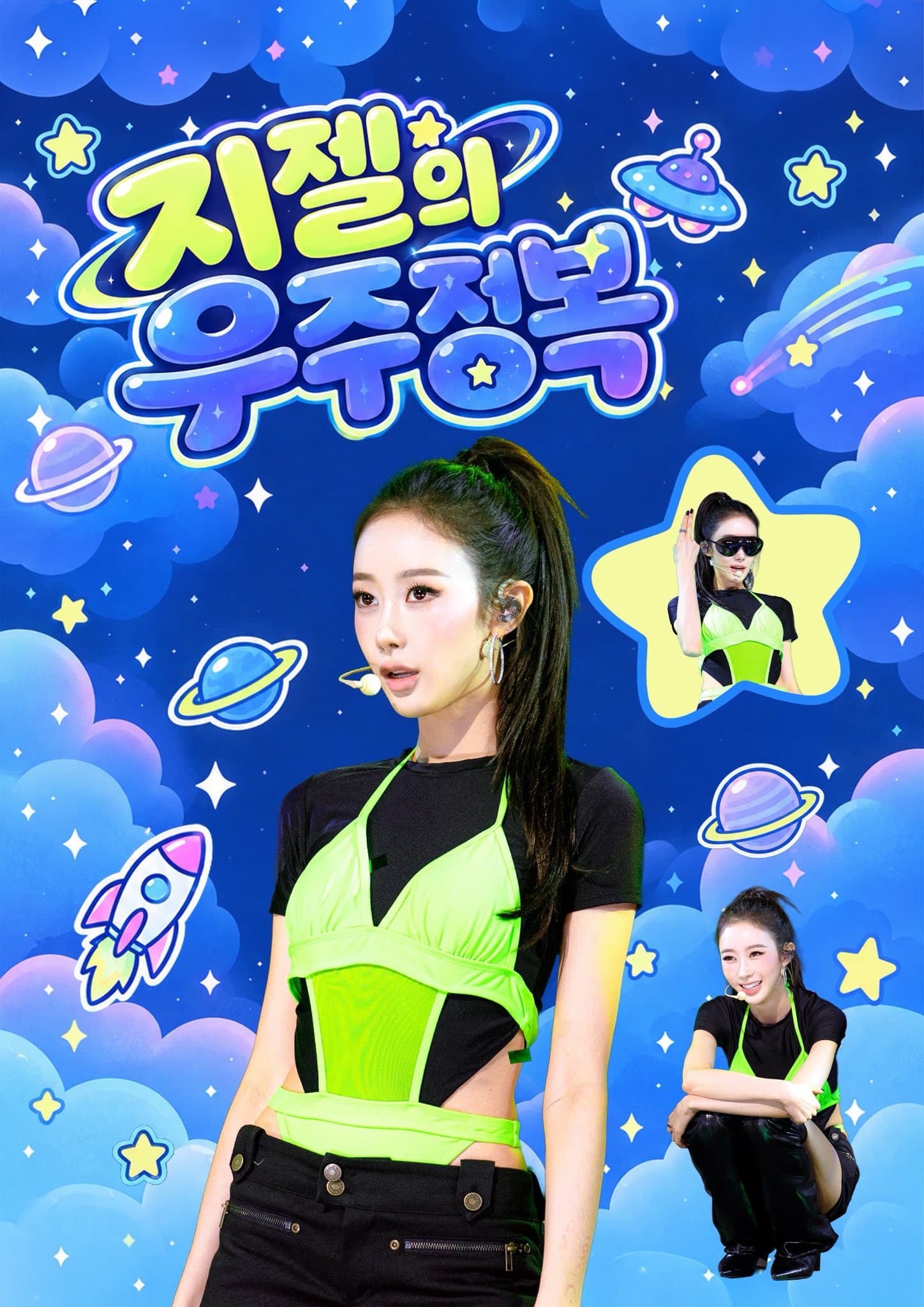 지젤의 우주정복 poster