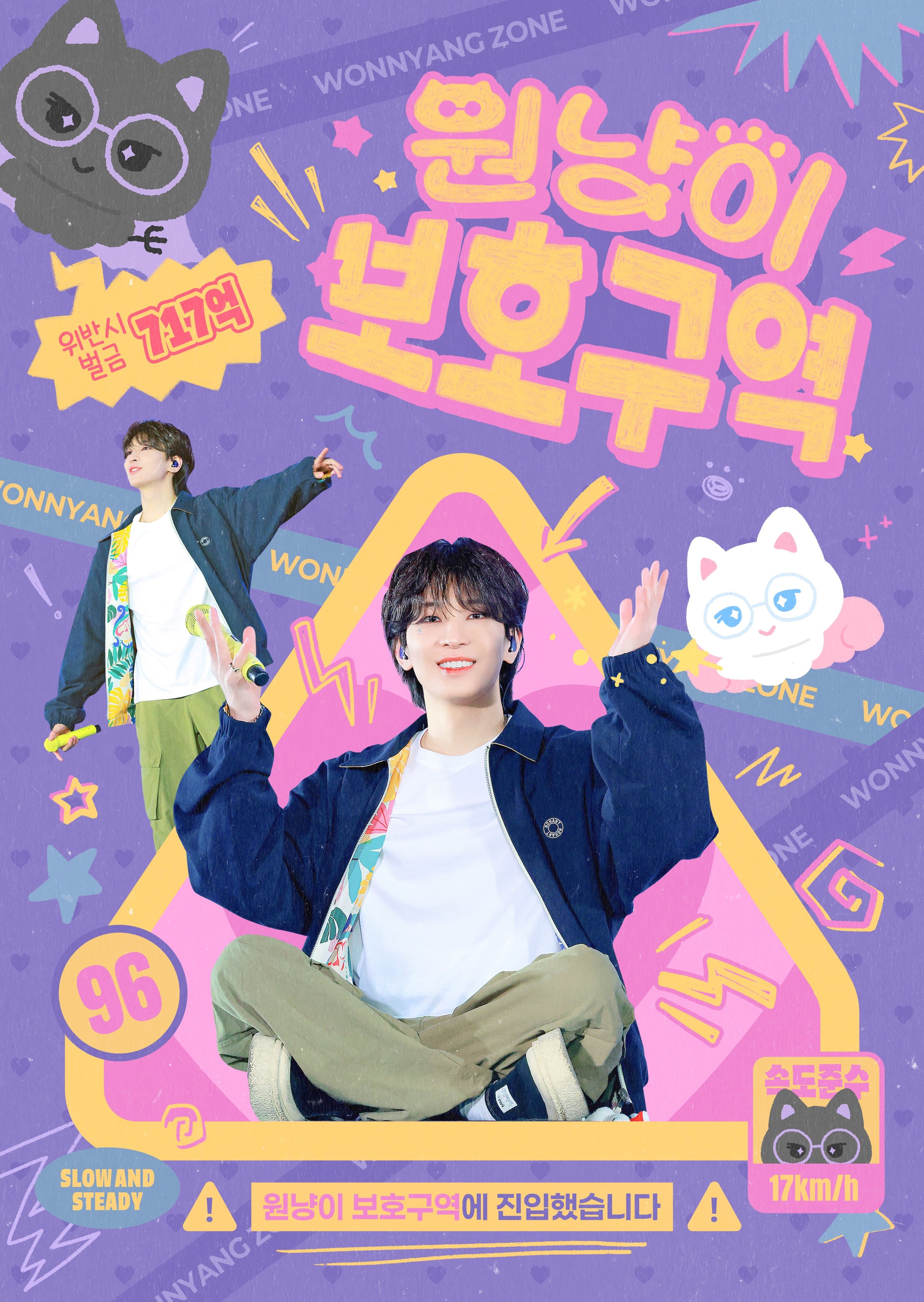 원냥이 보호구역 poster