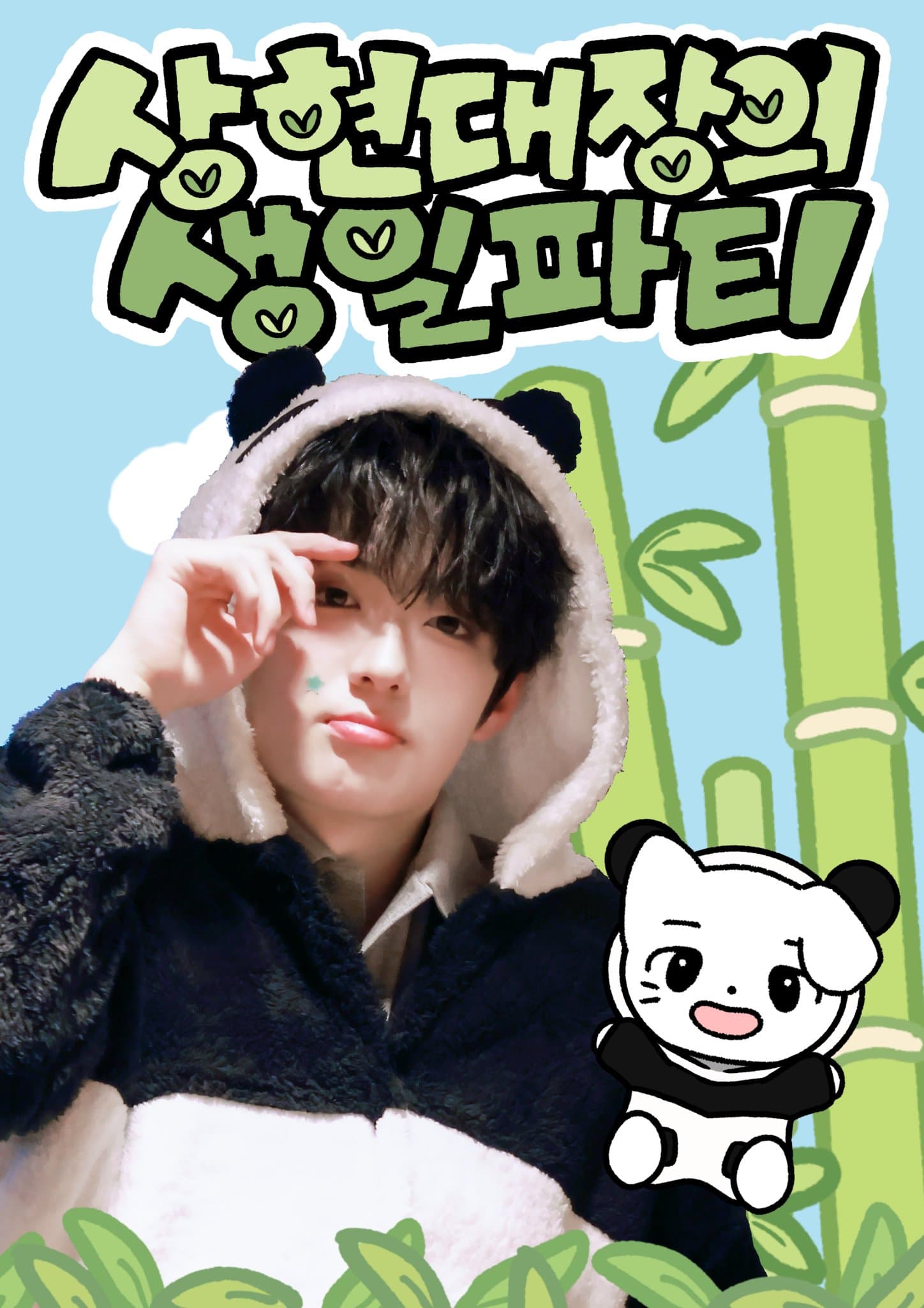 상현대장의 생일파티  poster