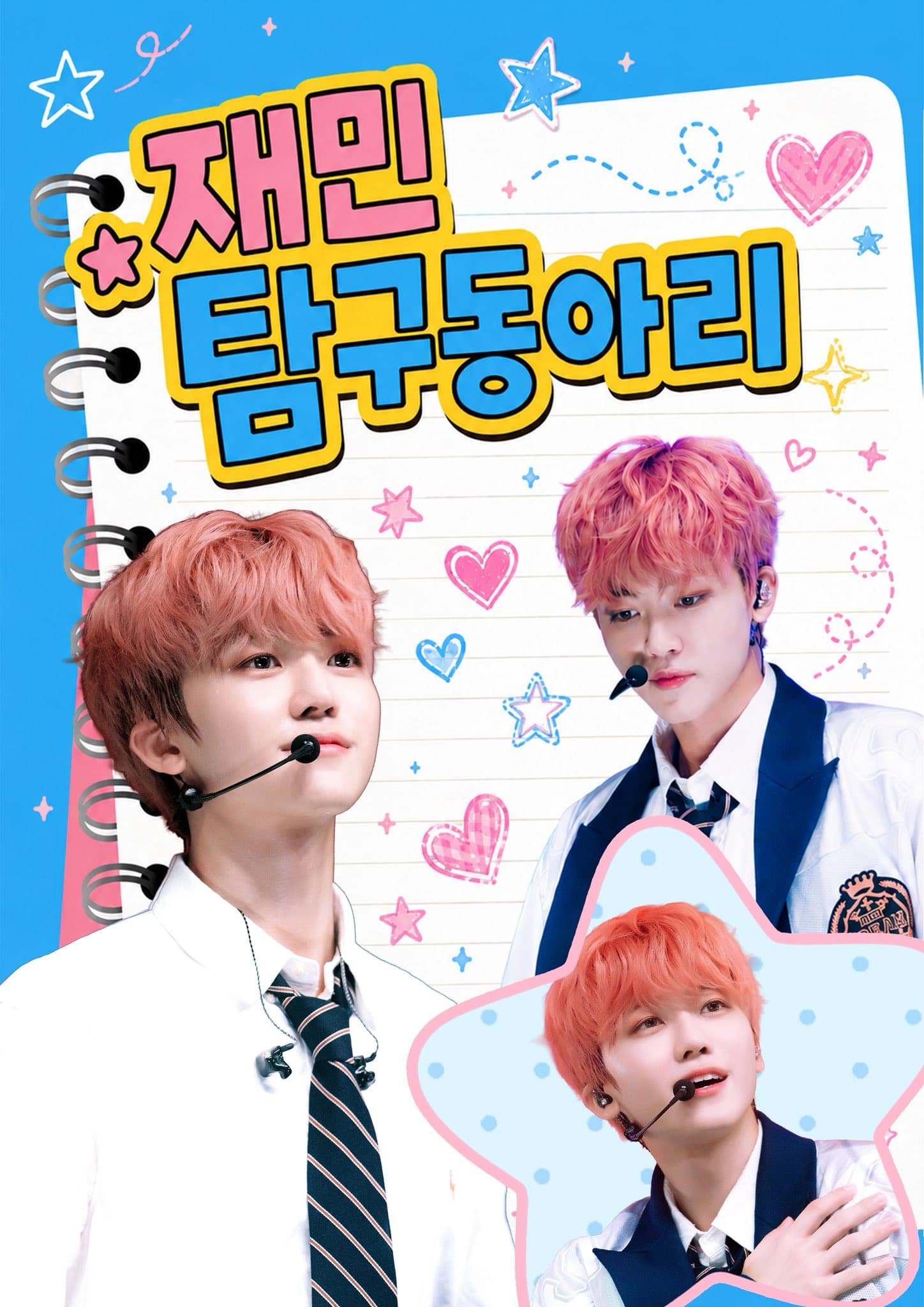 재민 탐구동아리 poster