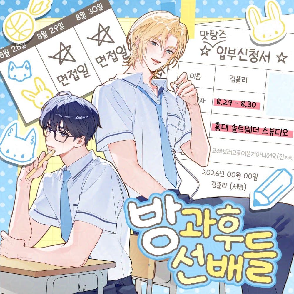 방과 후 선배들  poster