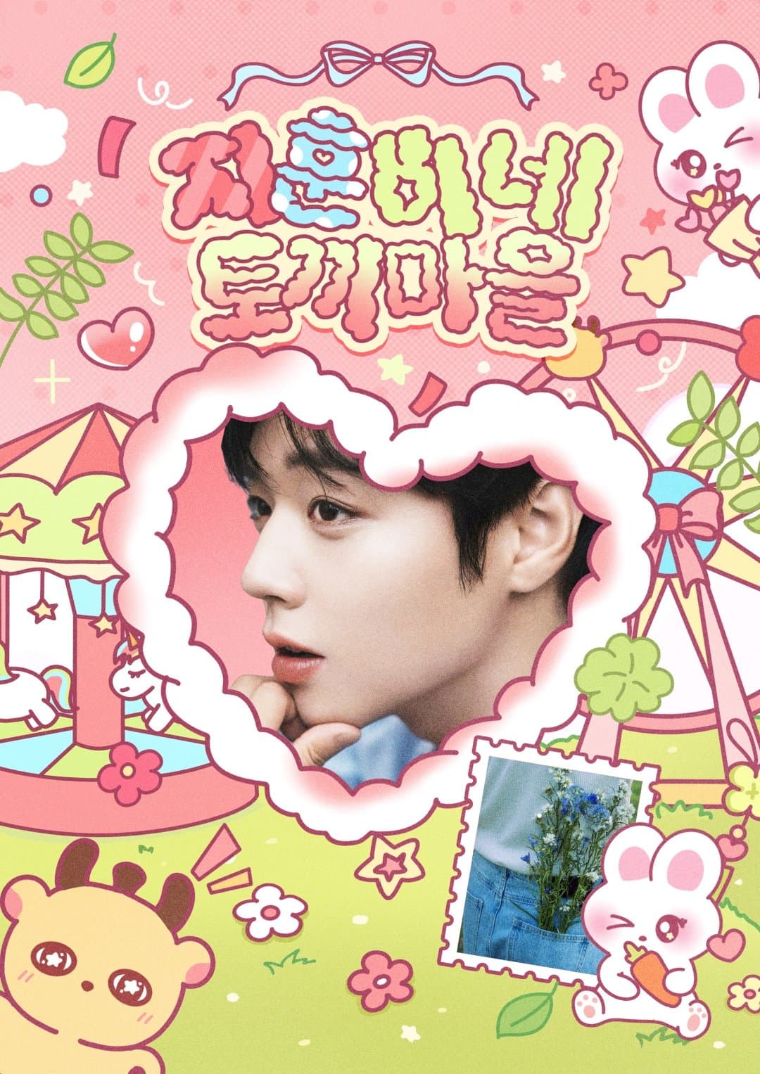 지훈이네 토끼마을 poster