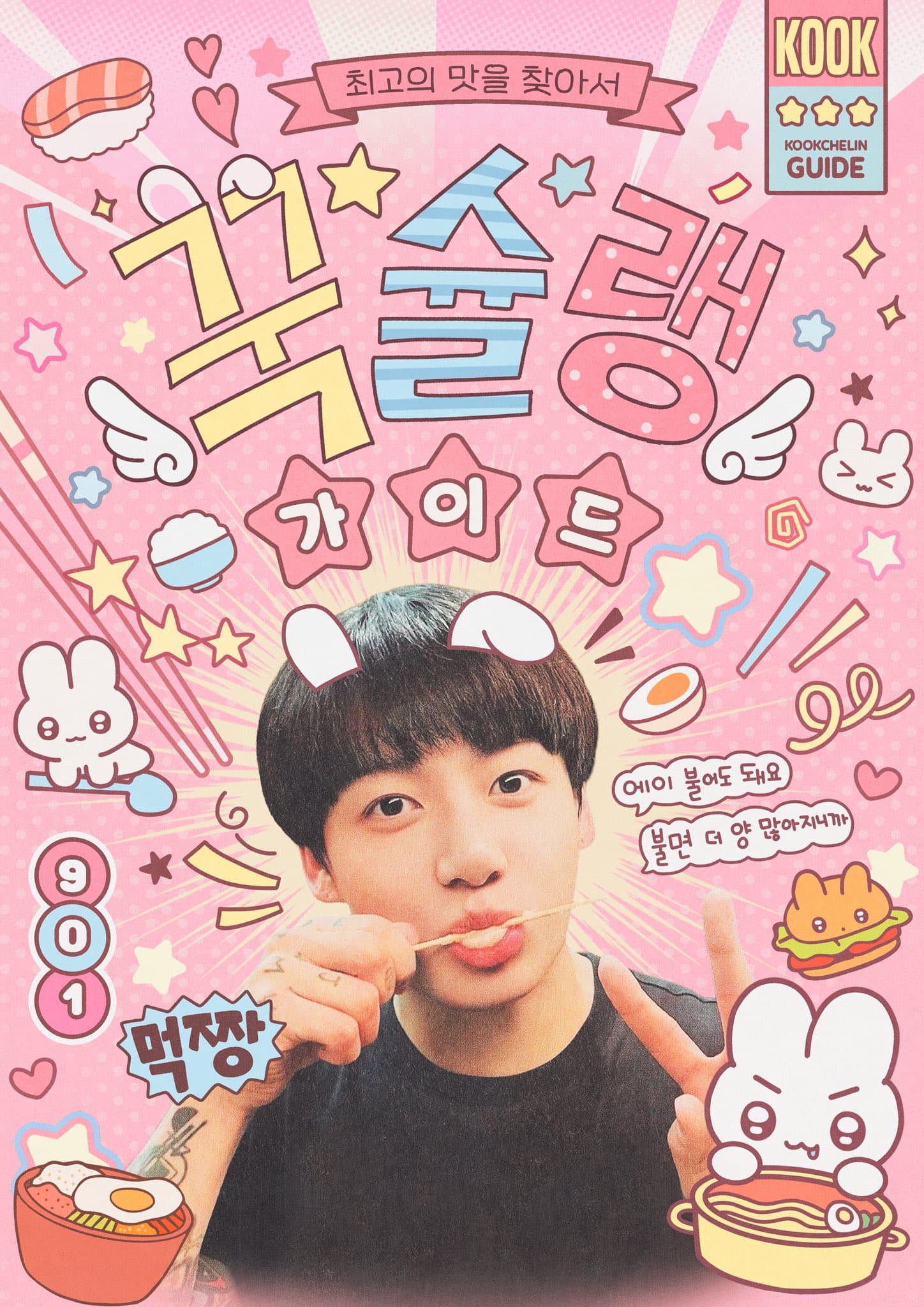 꾹슐랭가이드 poster