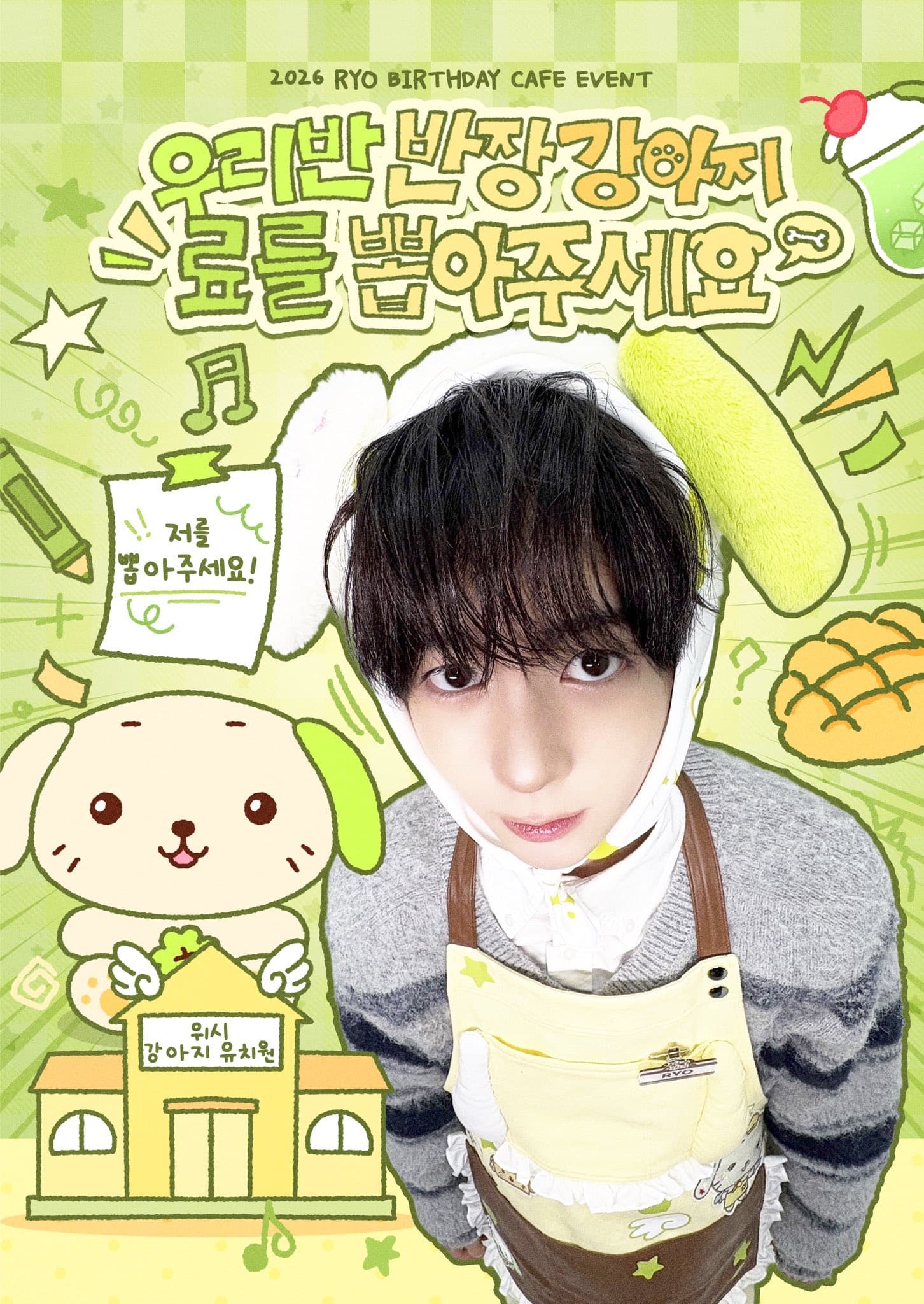우리반 반장강아지 료를 뽑아주세요 poster
