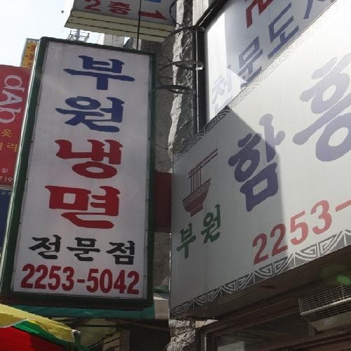 Buwon Naengmyeon