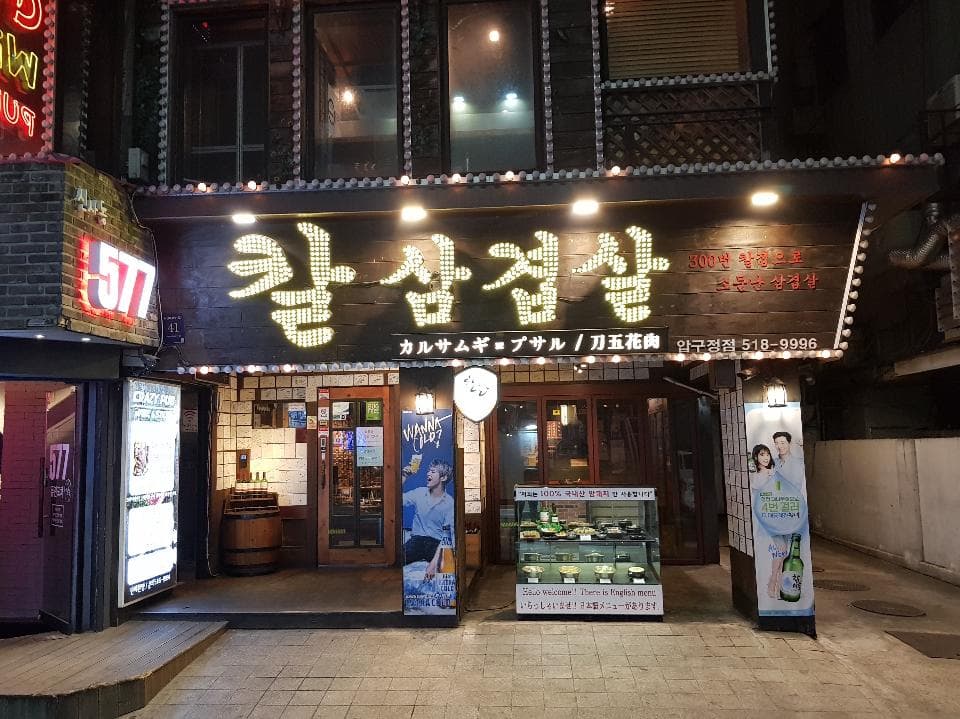 Chupungnyeong Kal Samgyeopsal Apgujeong Branch