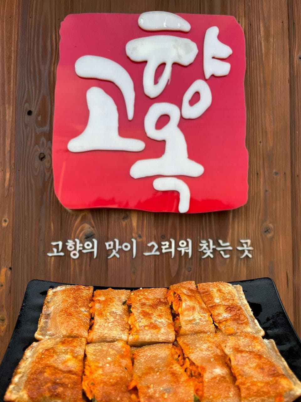 Gohyangok Spicy Sundaeguk