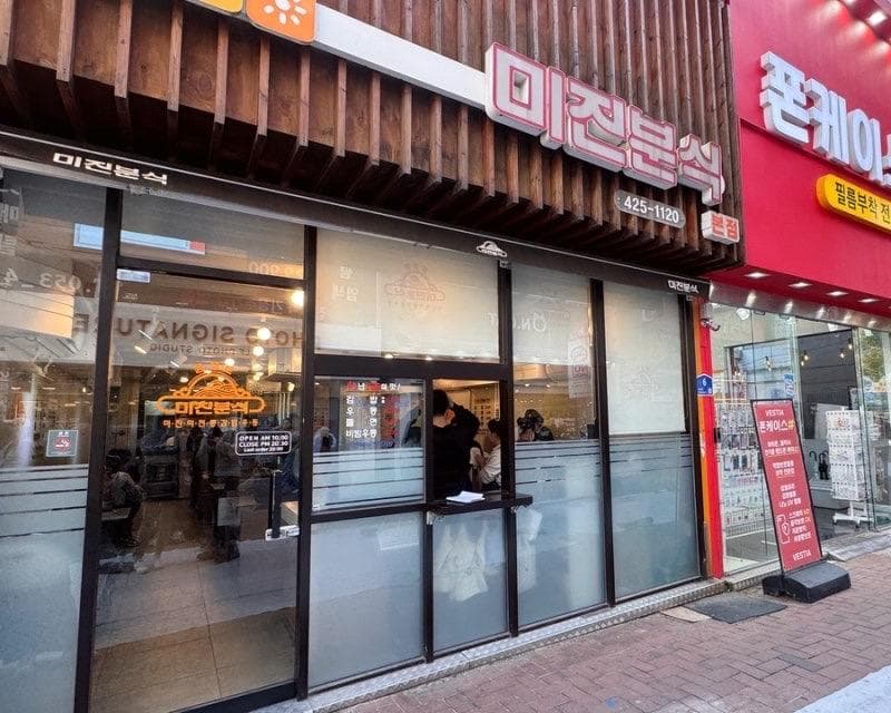 미진분식 본점