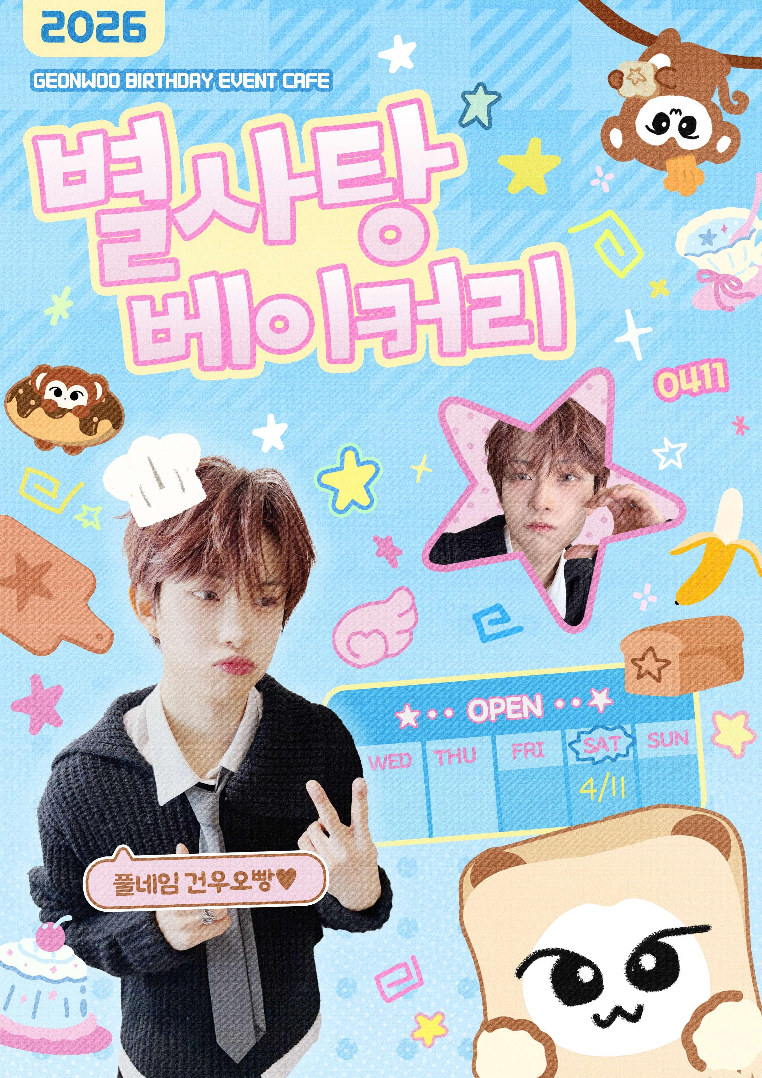 별사탕 베이커리 poster