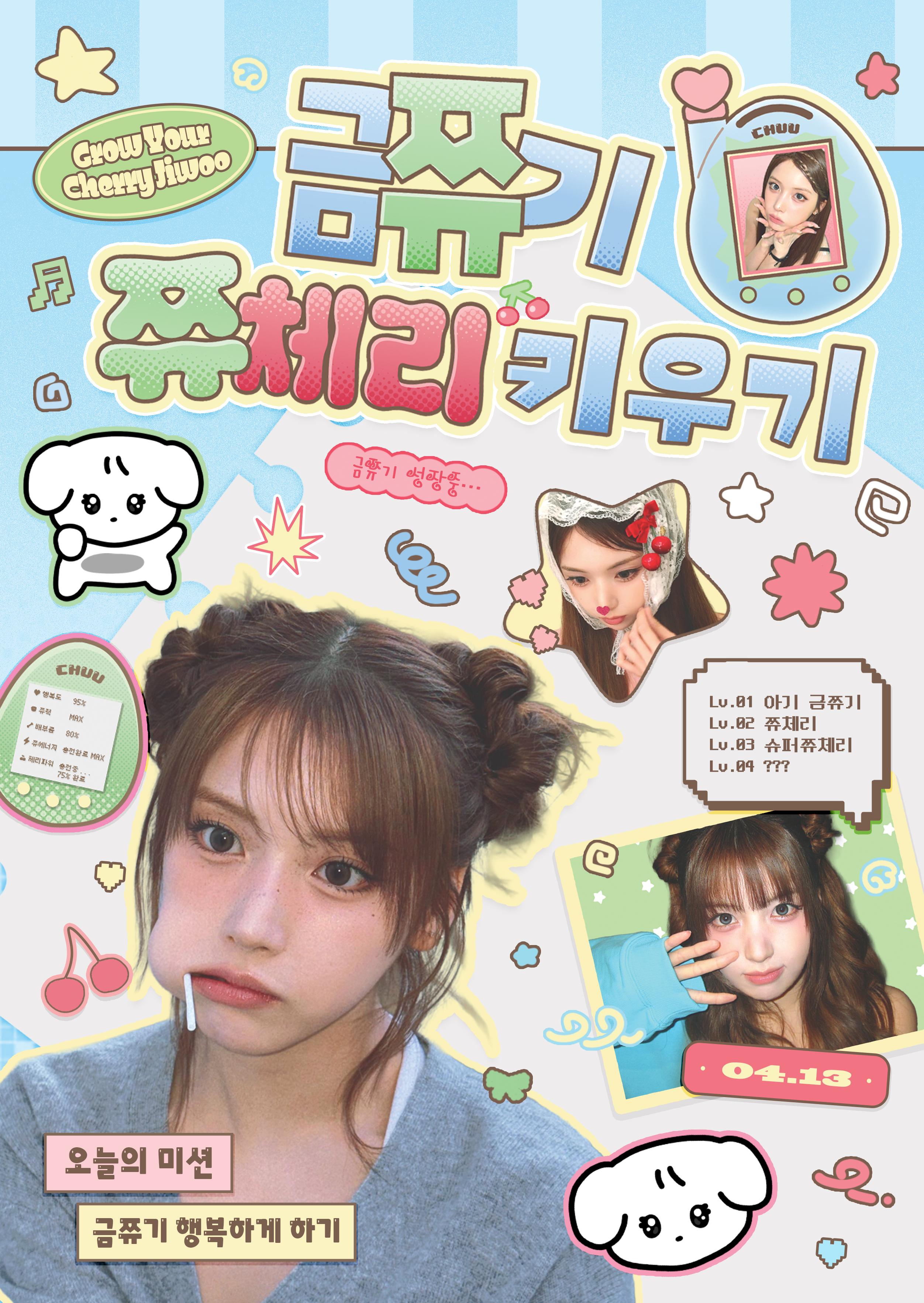 금쮸기 쮸체리 키우기 poster