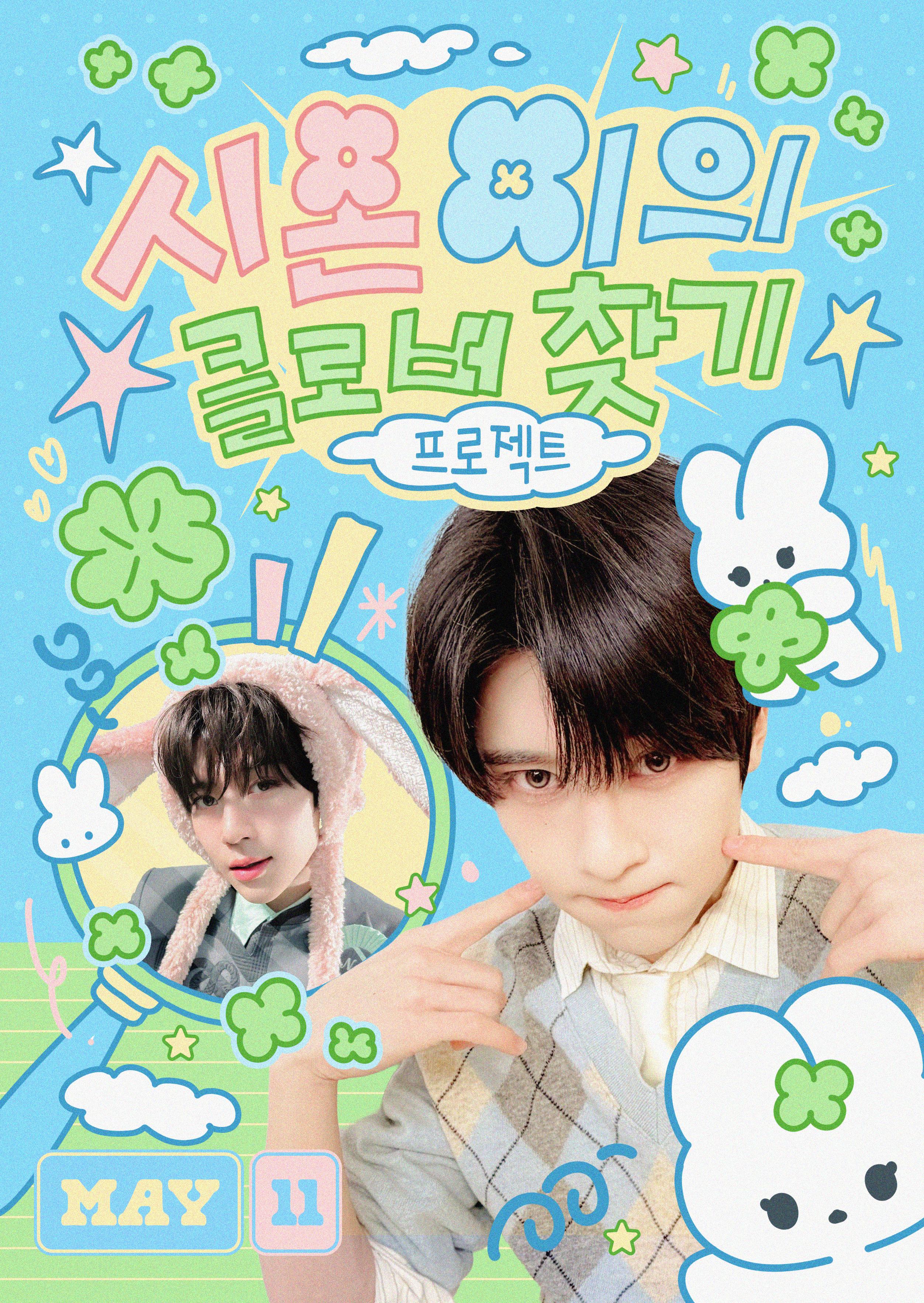 시온이의 클로버 찾기 프로젝트 poster