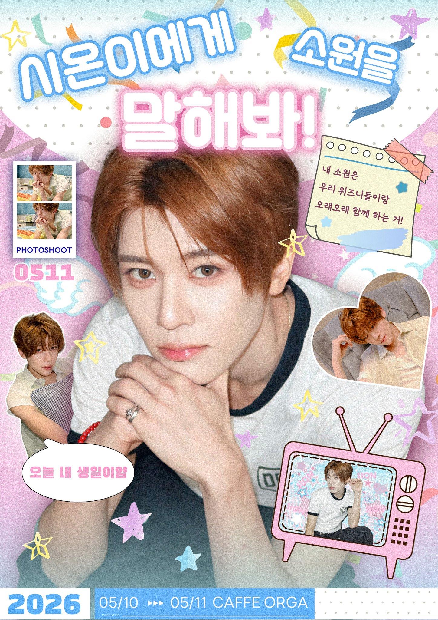 시온이에게 소원을 말해봐 poster