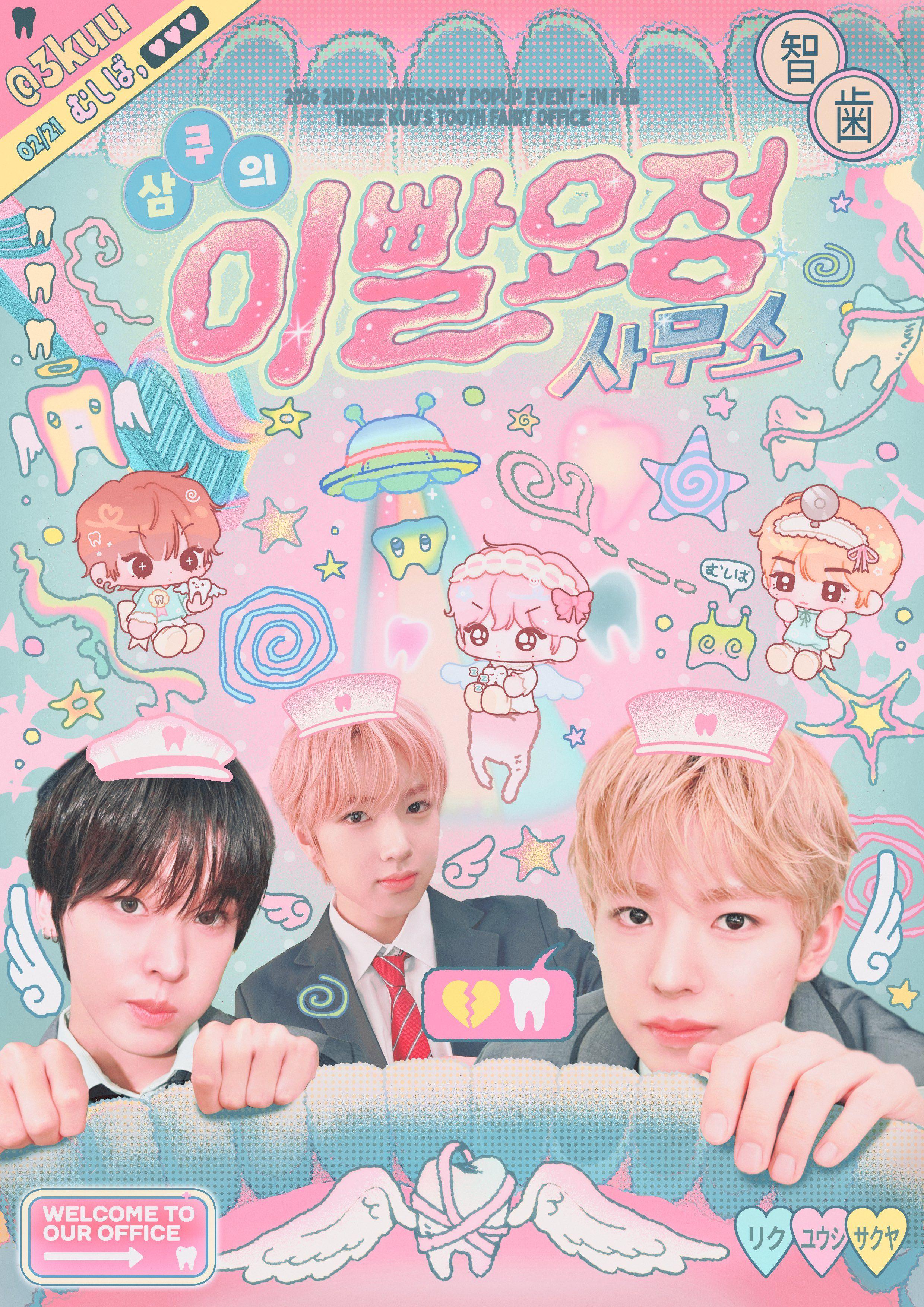 삼쿠의 이빨요정사무소 poster