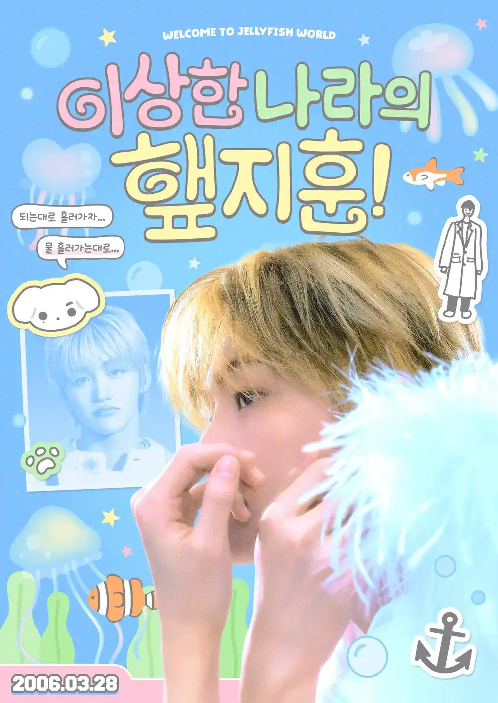 이상한 나라의 햎지훈 ​ﾐ🫧 poster